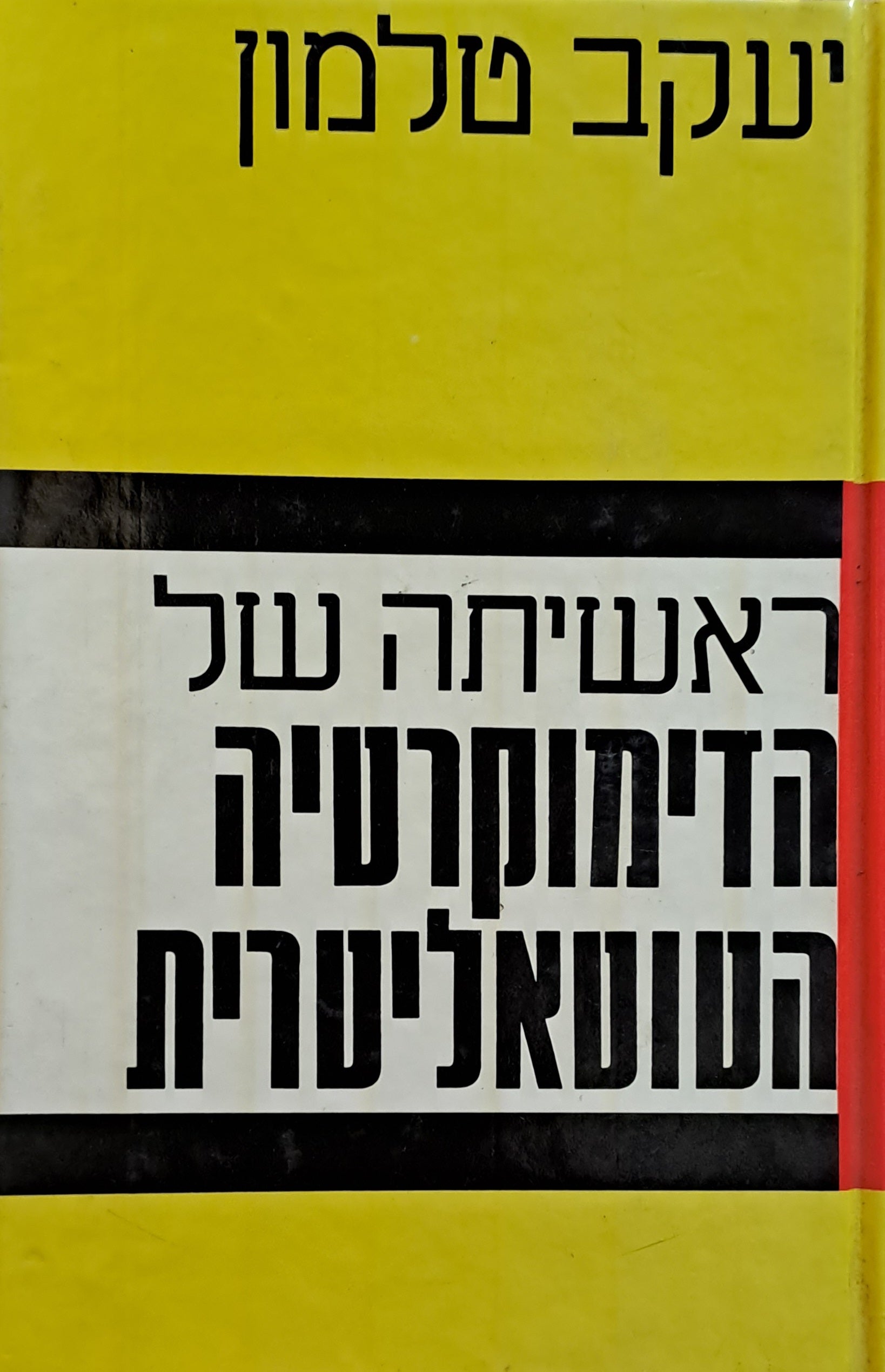 ראשיתה של הדימוקרטיה הטוטאליטרית