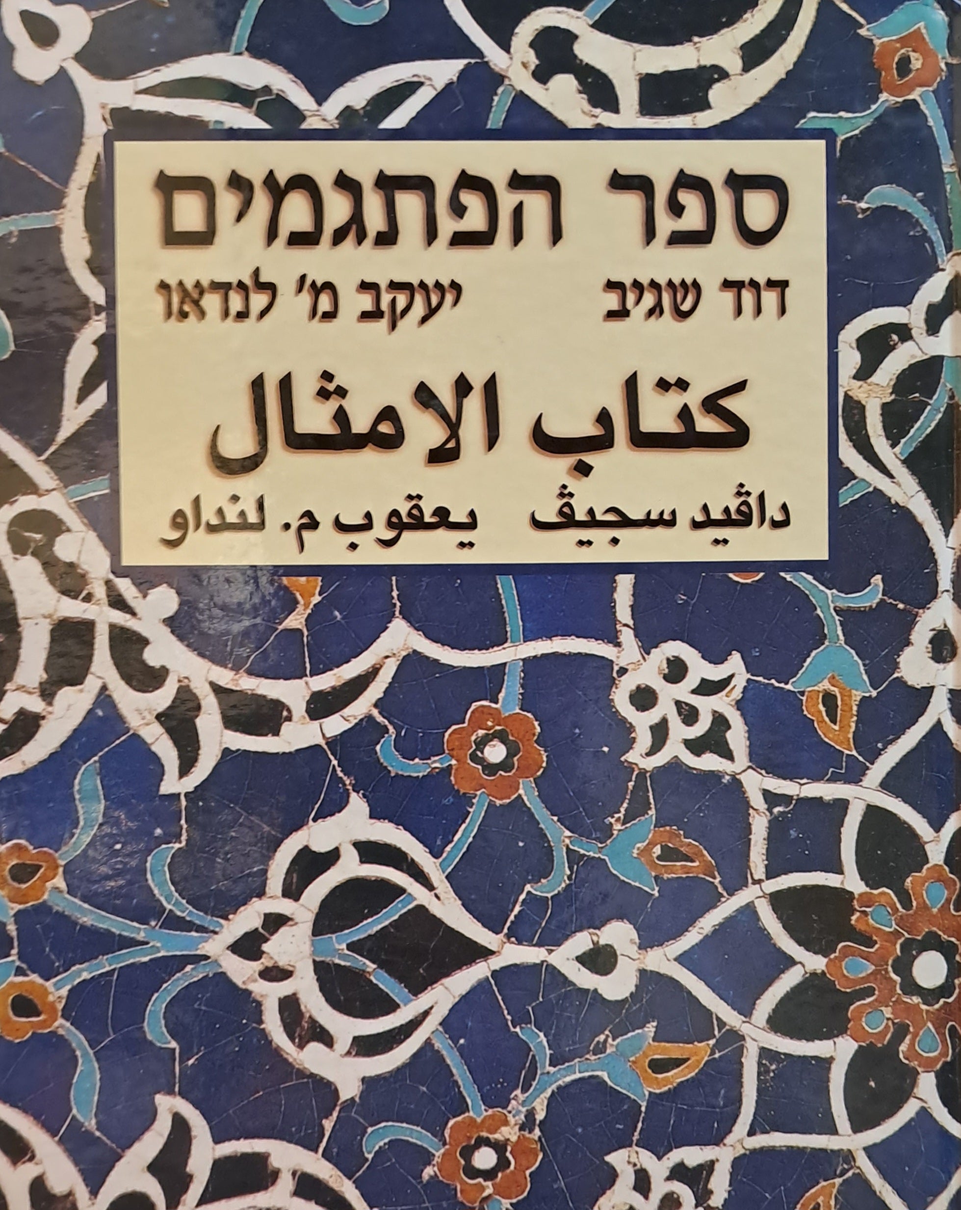 ספר הפתגמים: עברי-ערבי