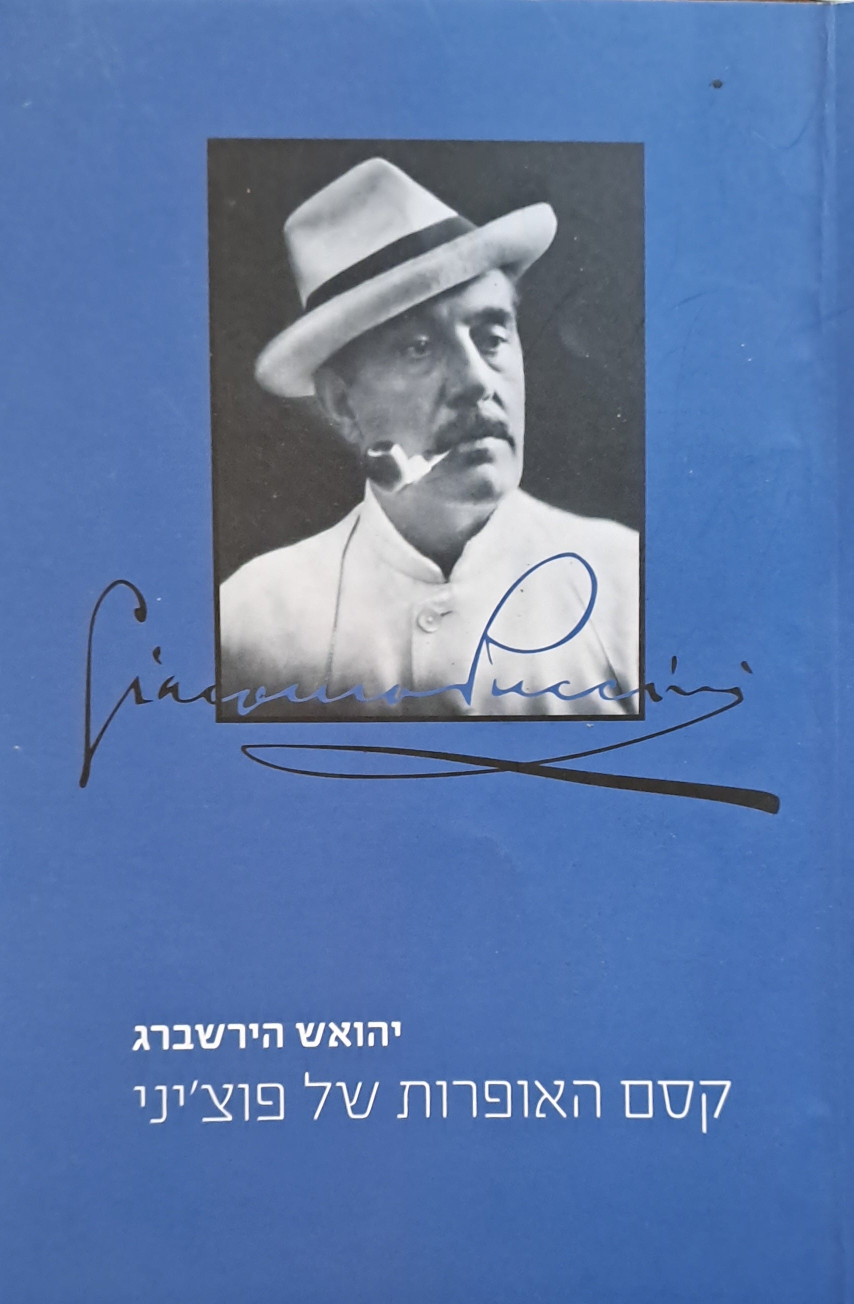קסם האופרות של פוצ'יני