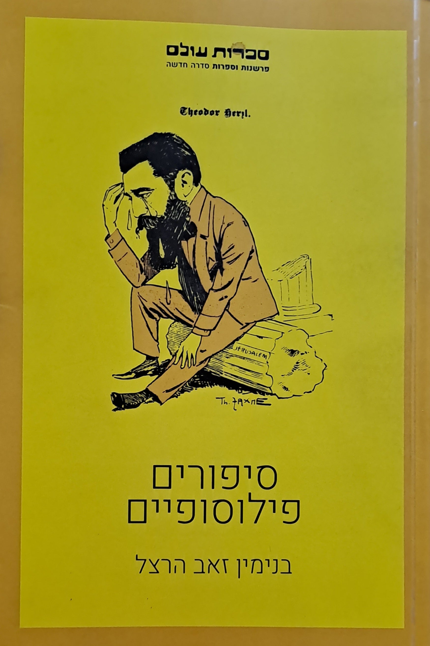 סיפורים פילוסופיים