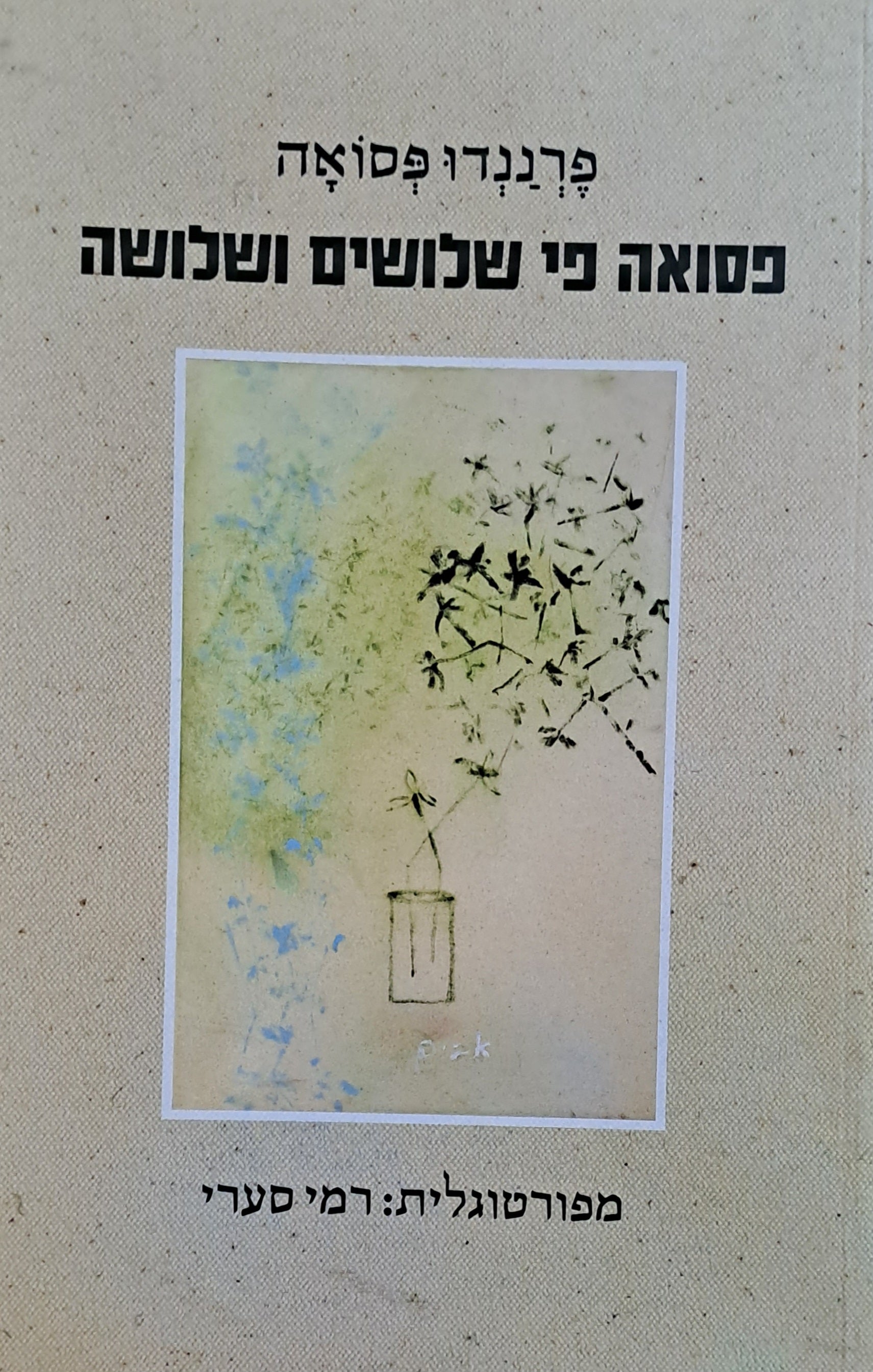 פסואה פי שלושים ושלושה