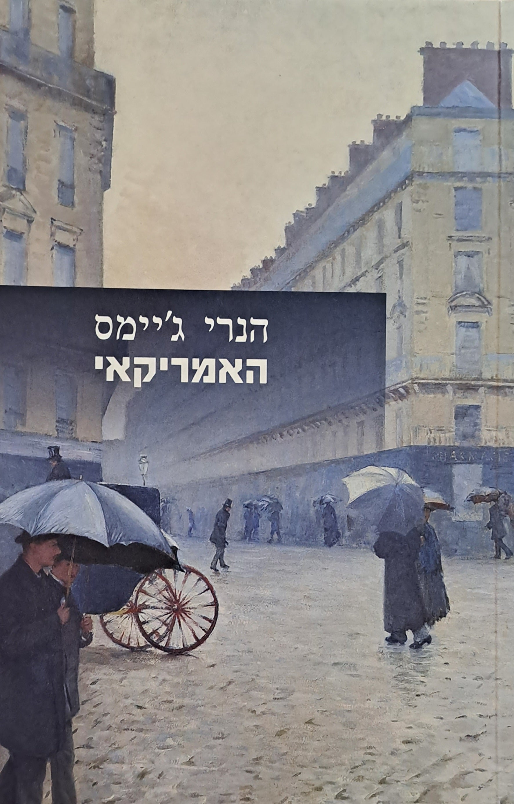 האמריקאי
