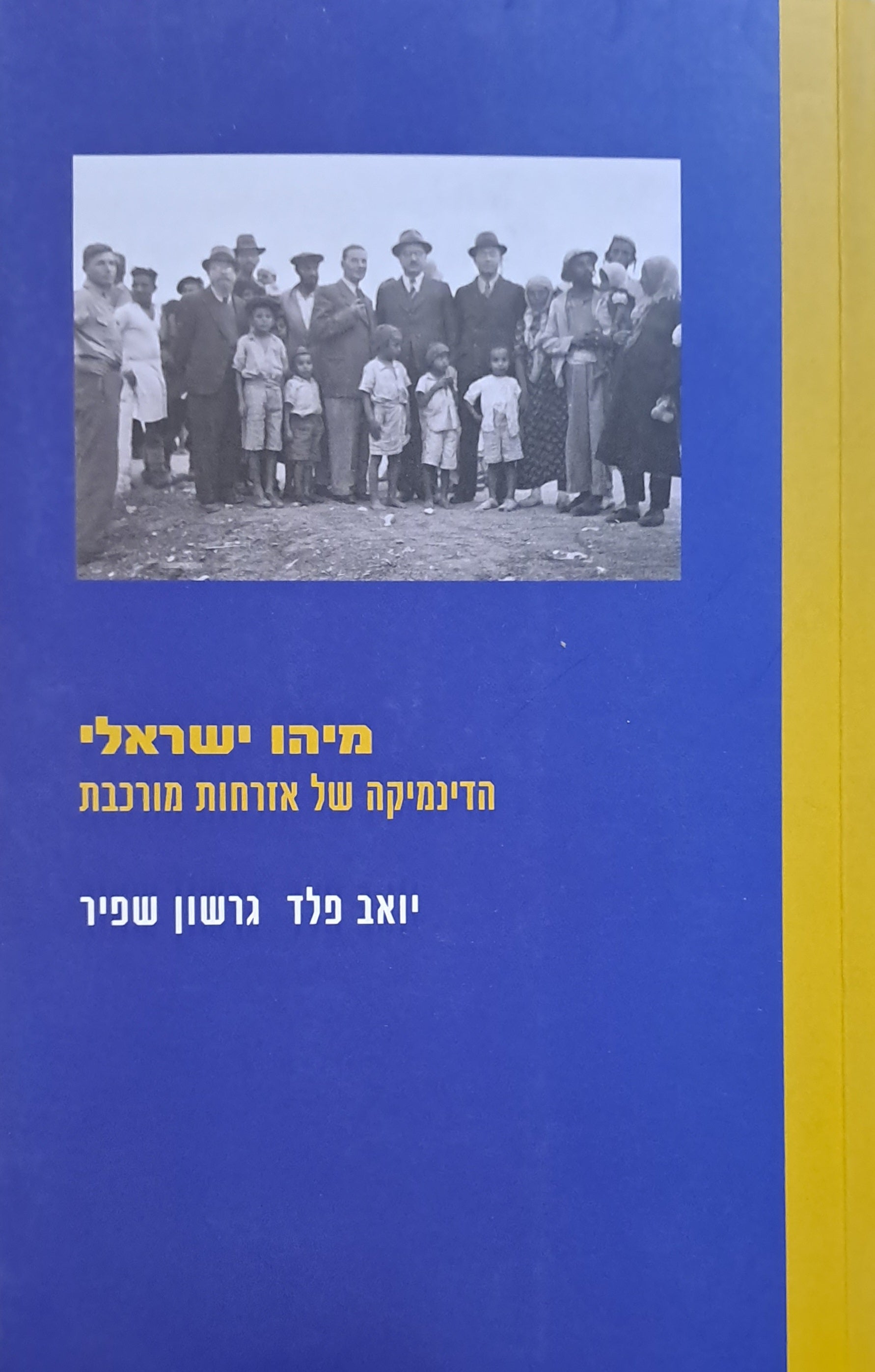 מיהו ישראלי / הדינמיקה של אזרחות מורכבת