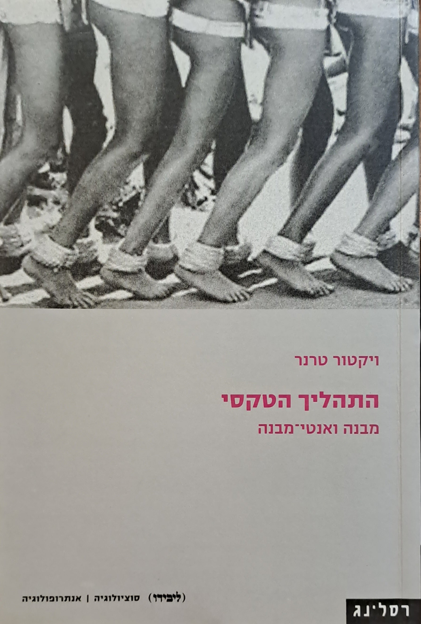 התהליך הטקסי / מבנה ואנטי מבנה