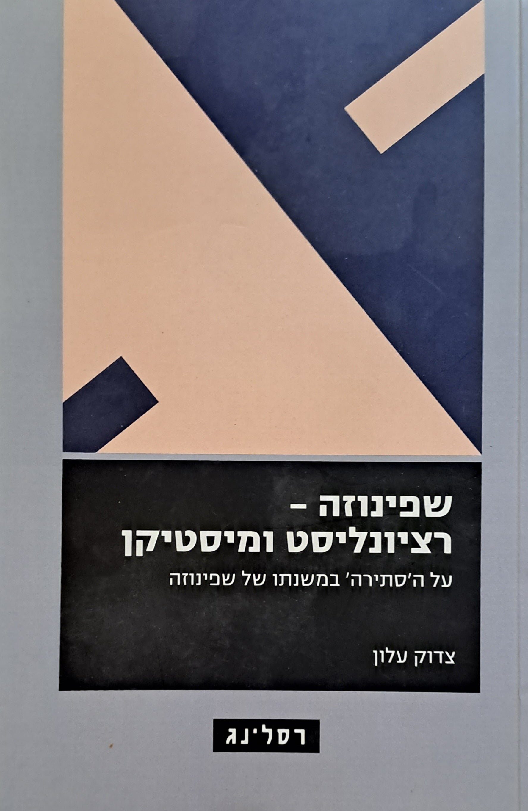 שפינוזה - רציונליסט ומיסטיקן/ על הסתירה במשנתו של שפינוזה