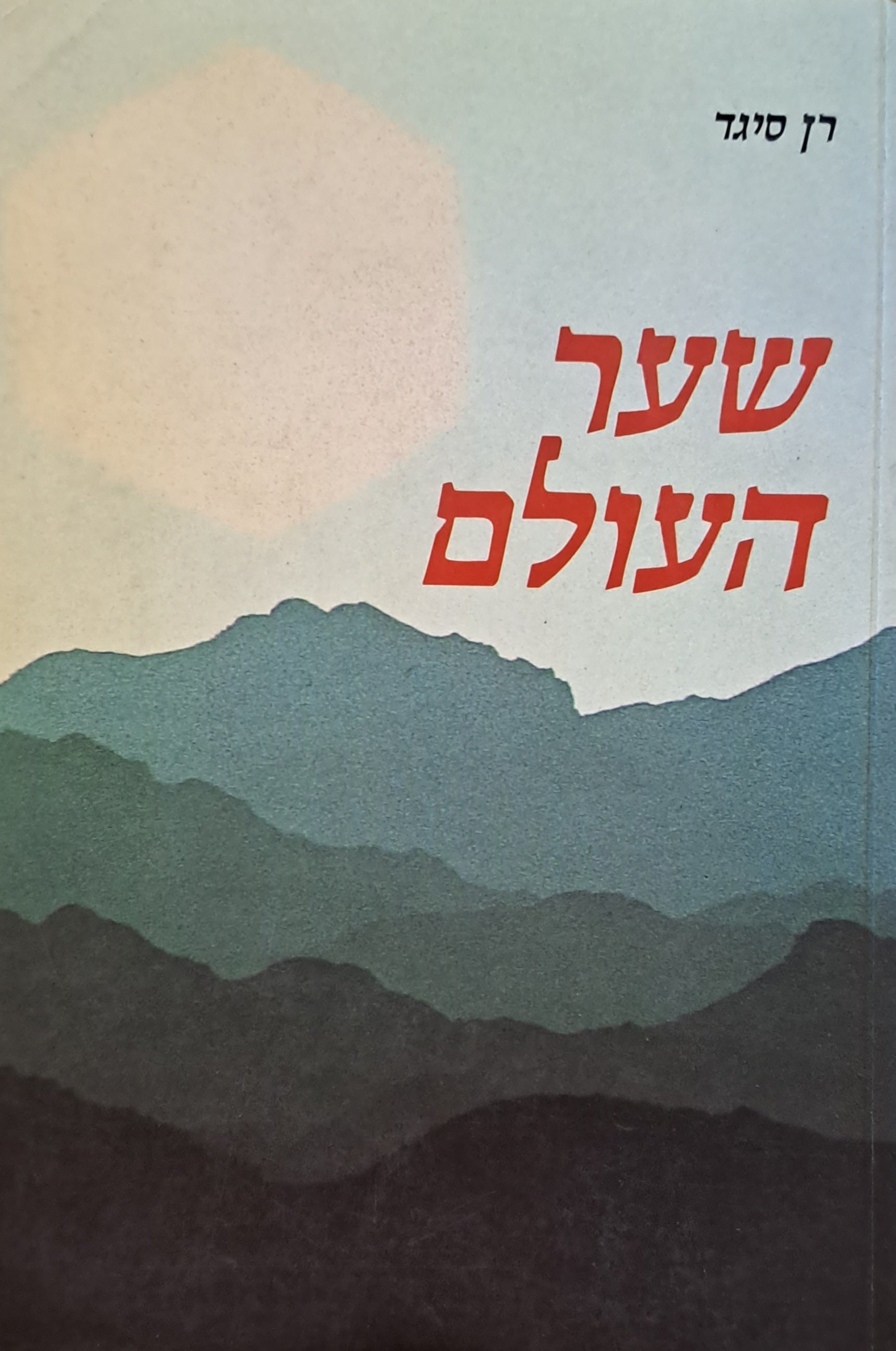 שער העולם