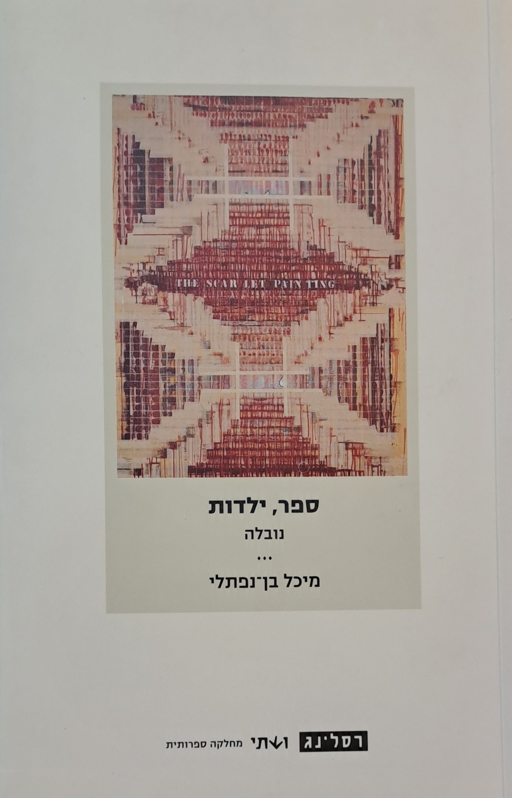 ספר, ילדות / נובלה