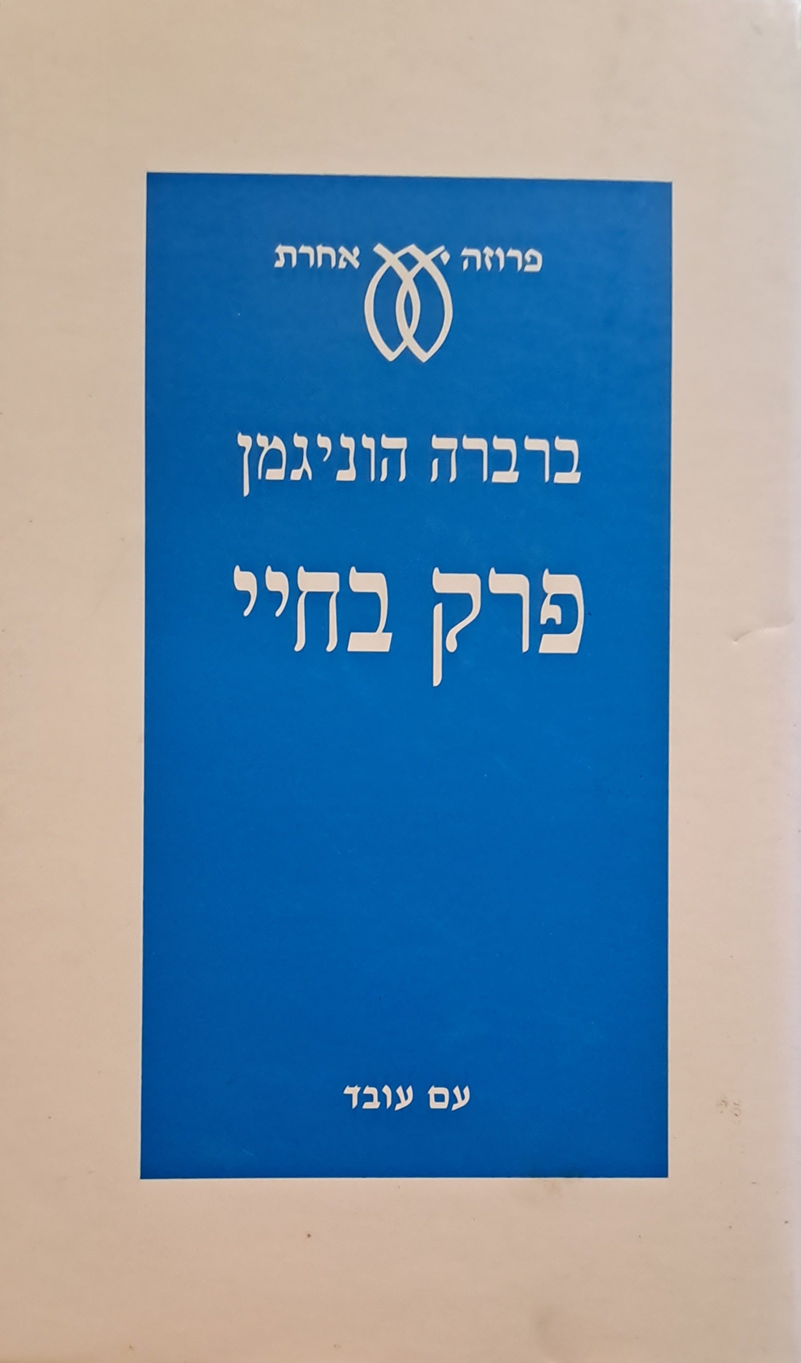 פרק בחיי