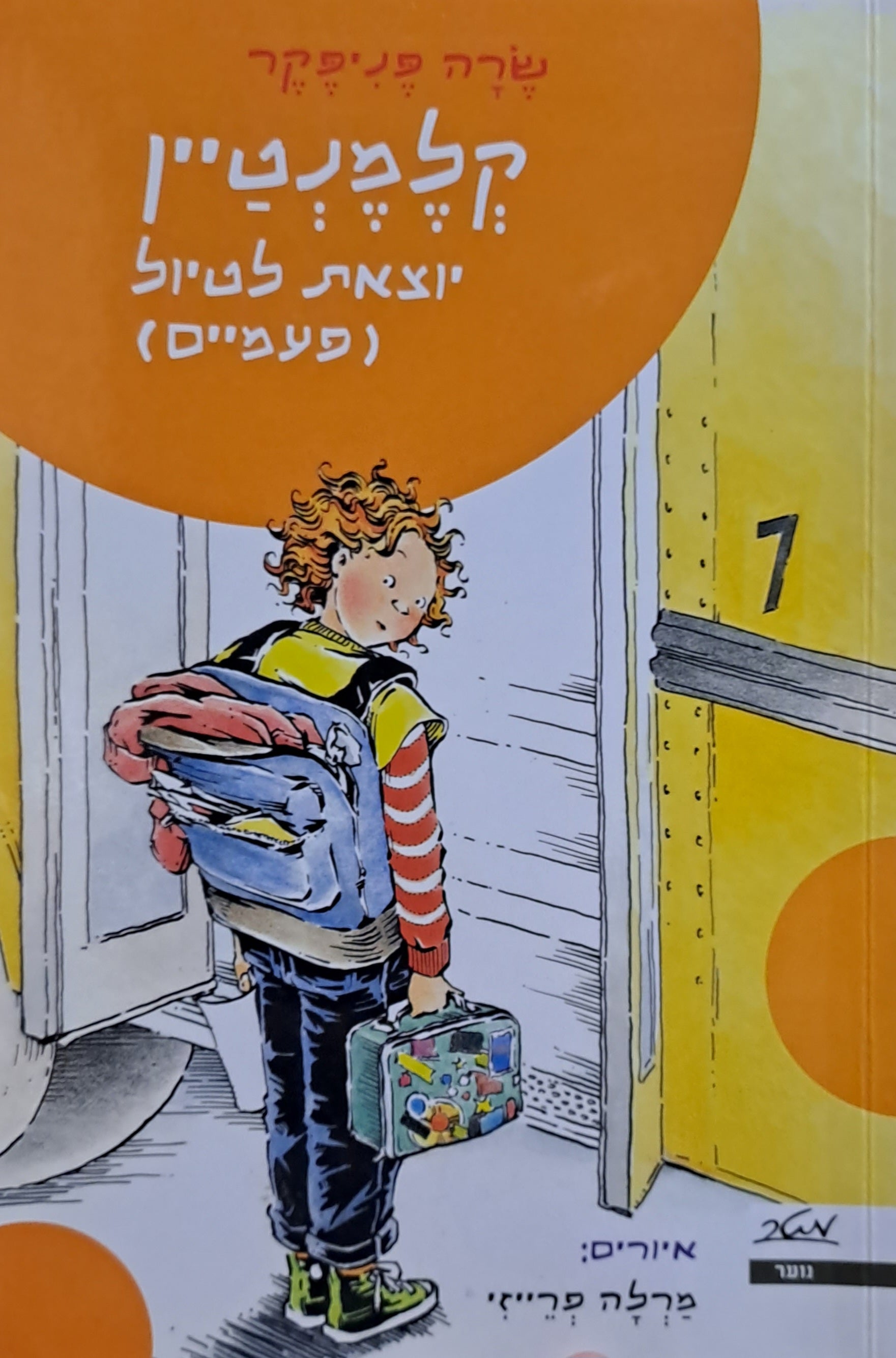קלמנטיין יוצאת לטיול (פעמיים)