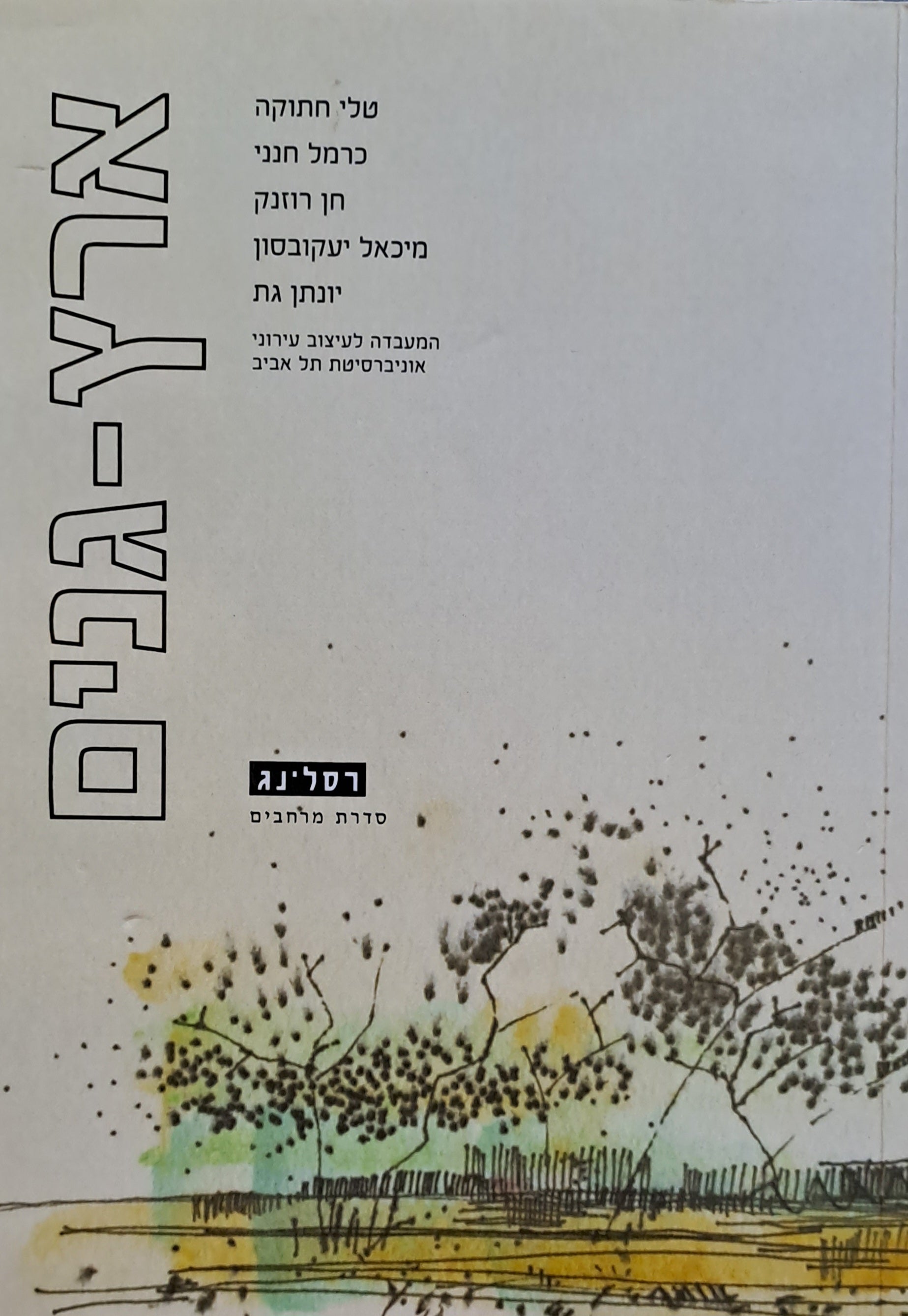 ארץ גנים