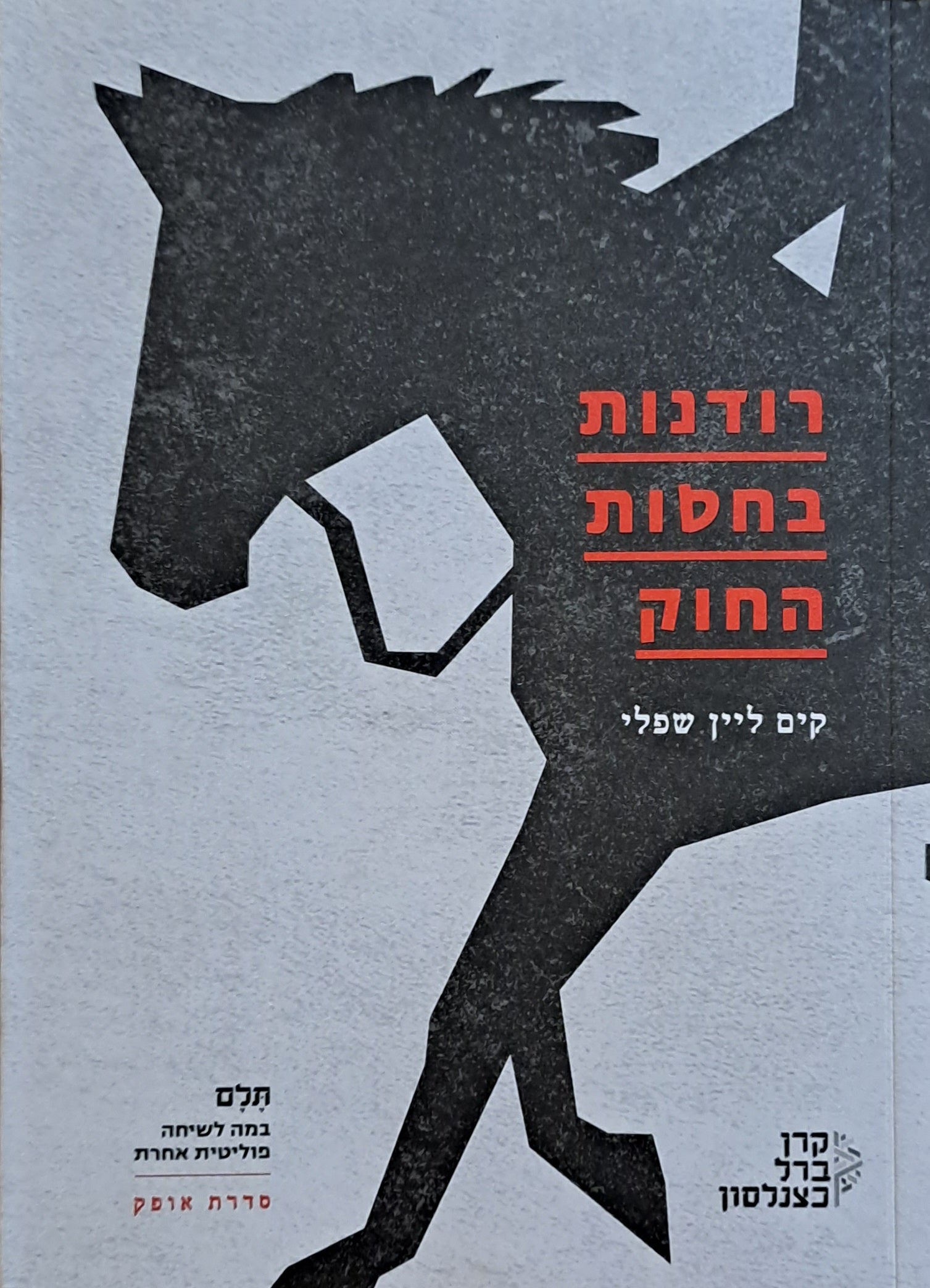 רודנות בחסות החוק