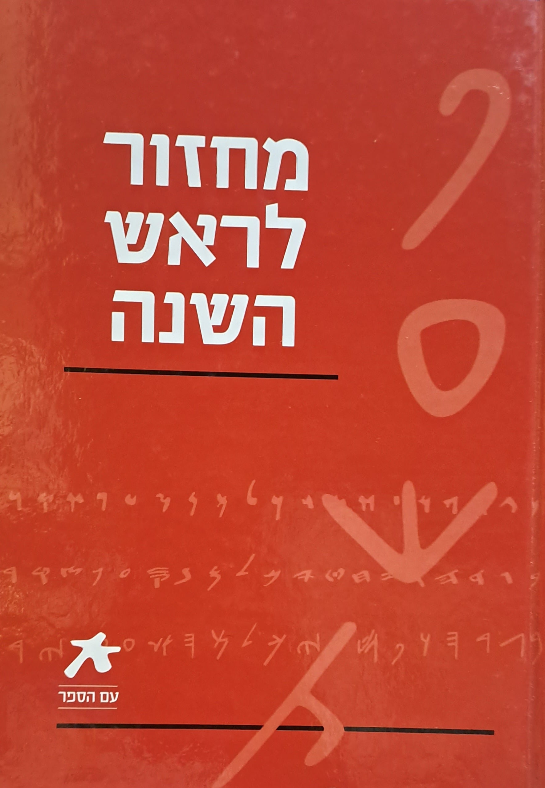 מחזור לראש השנה: נוסח ספרד / מהדורת "עם הספר"