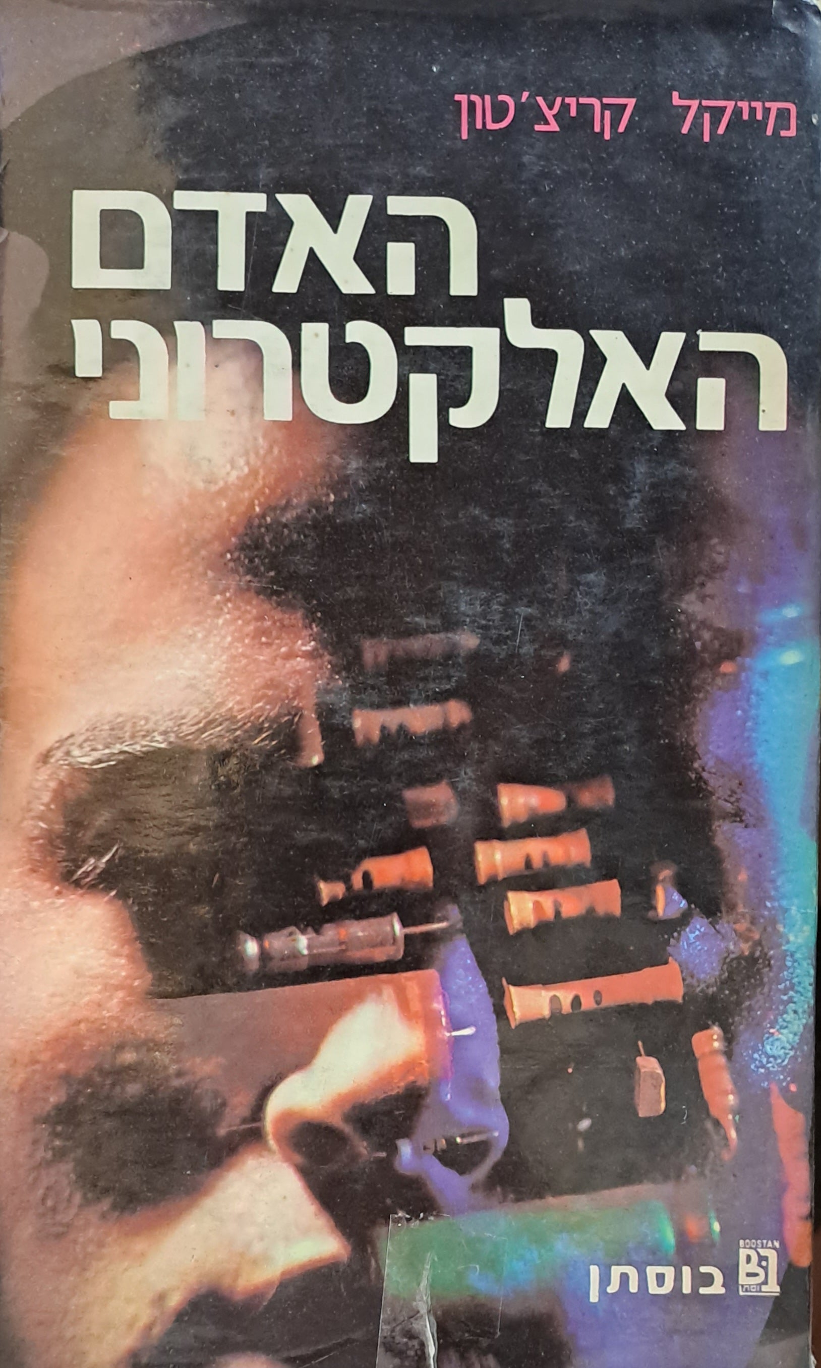 האדם האלקטרוני / תרגום אלאונורה לב