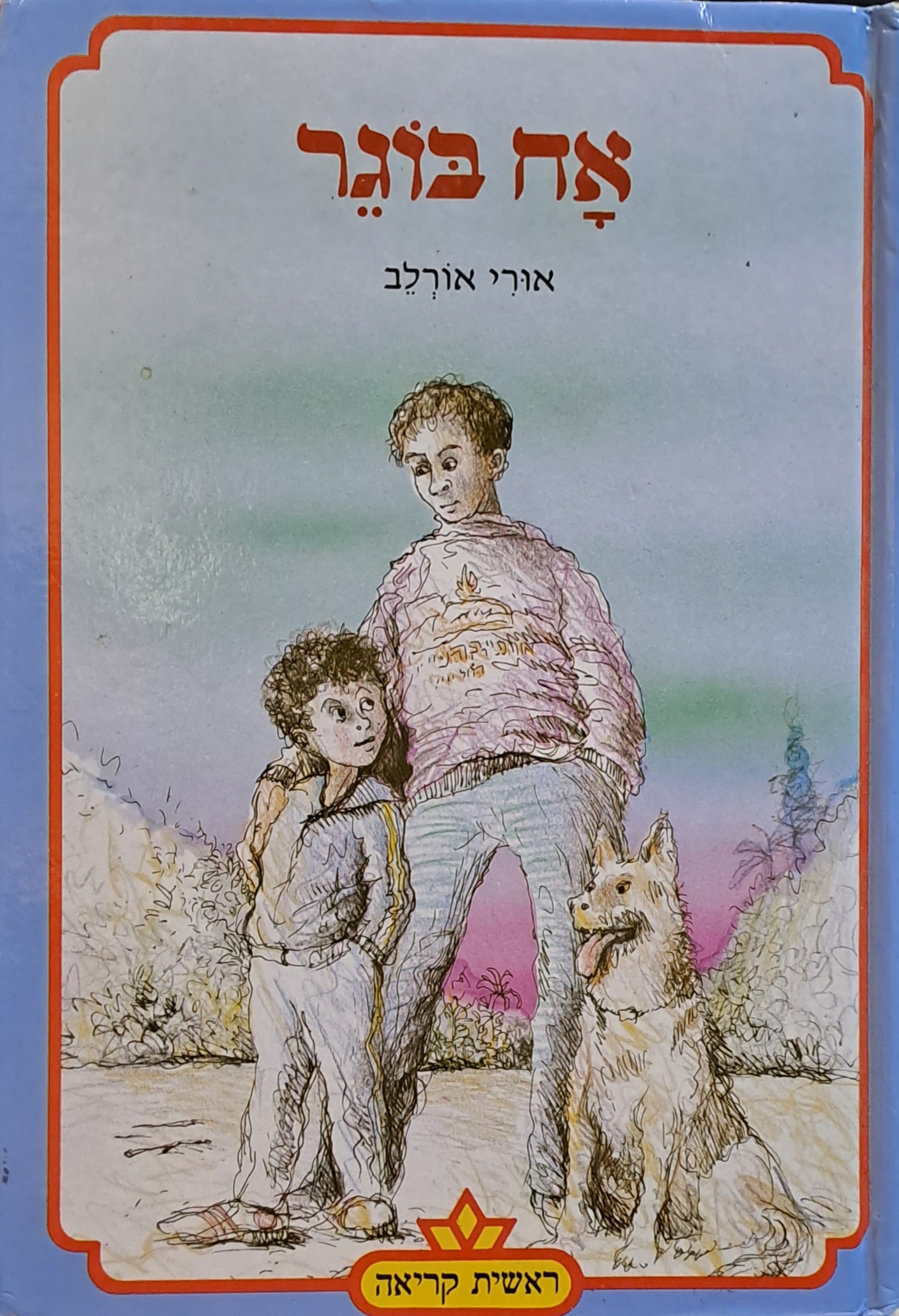 אח בוגר