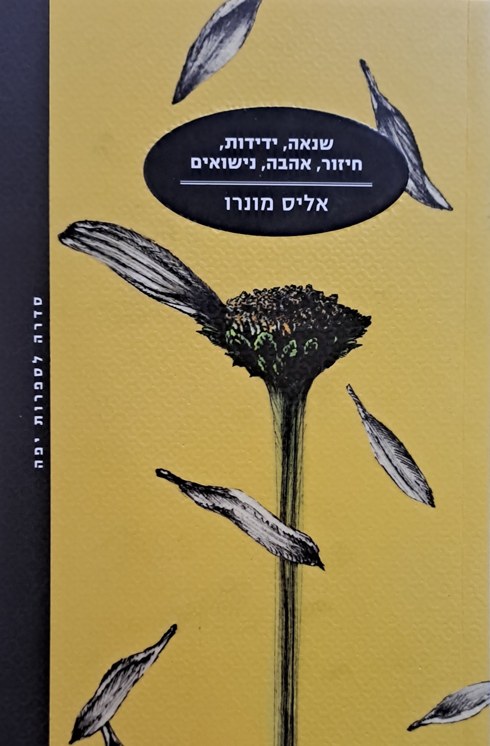 שנאה ידידות חיזור אהבה נישואים