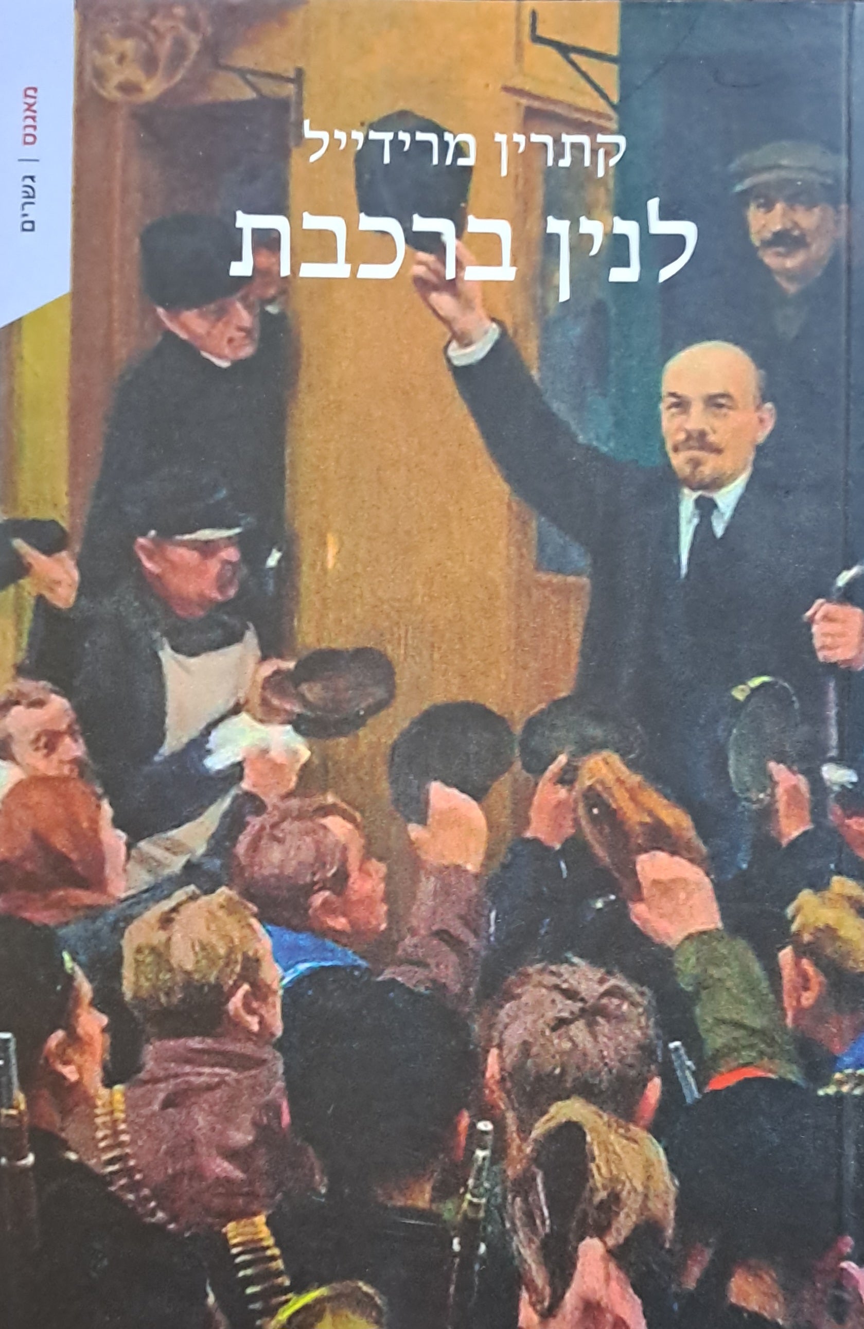 לנין ברכבת