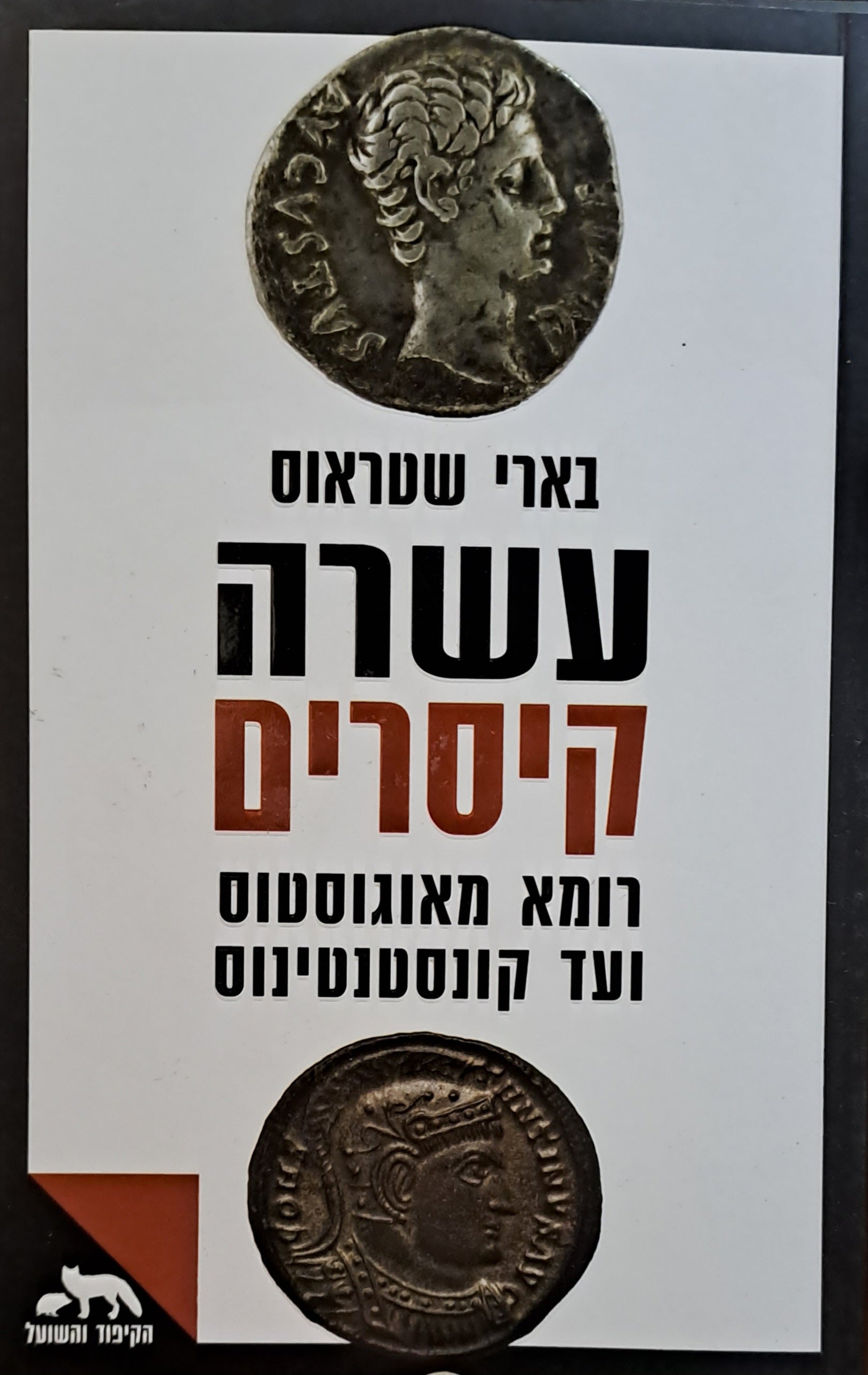 עשרה קיסרים / רומא מאוגוסטוס ועד קונסטנטינוס