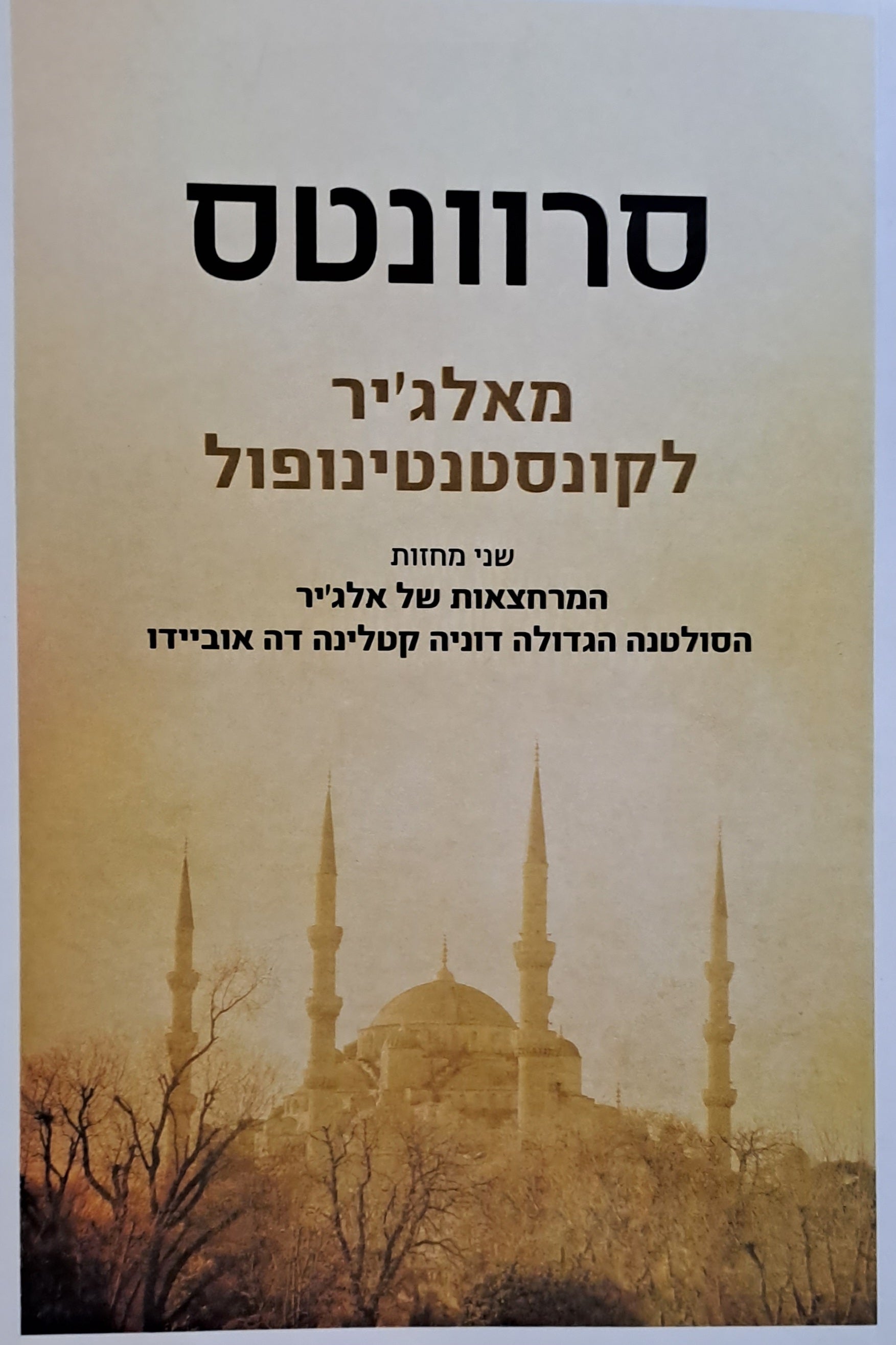 מאלג'יר לקונסטנטינופול / שני מחזות - המרחצאות של אלג'יר , הסולטנה הגדולה דוניה קטלינה דה אוביידו