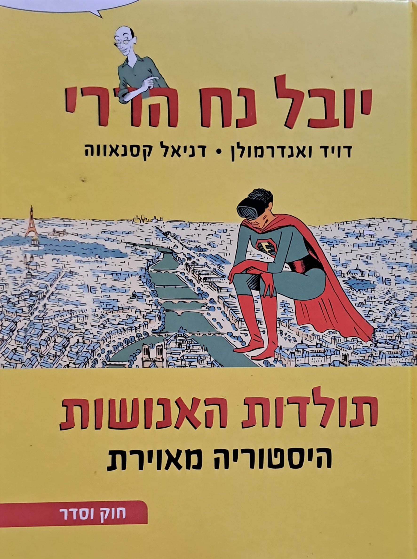 תולדות האנושות/ היסטוריה מאוירת חלק שני: חוק וסדר