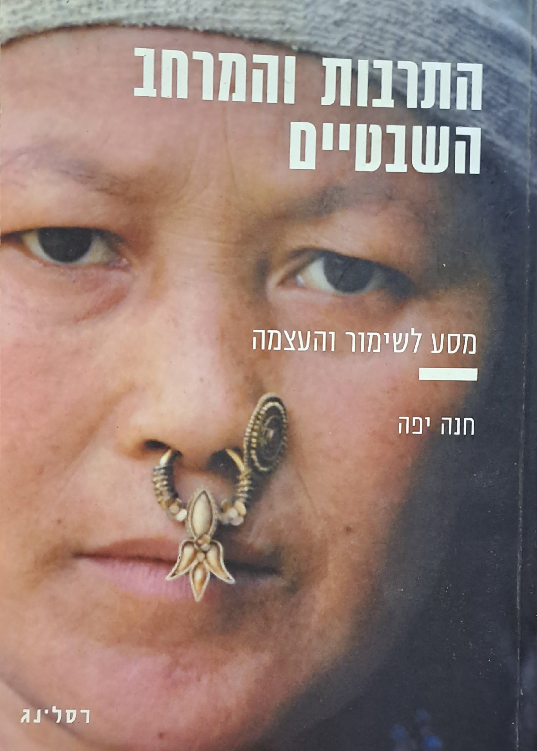 התרבות והמרחב השבטיים / מסע לשימור והעצמה