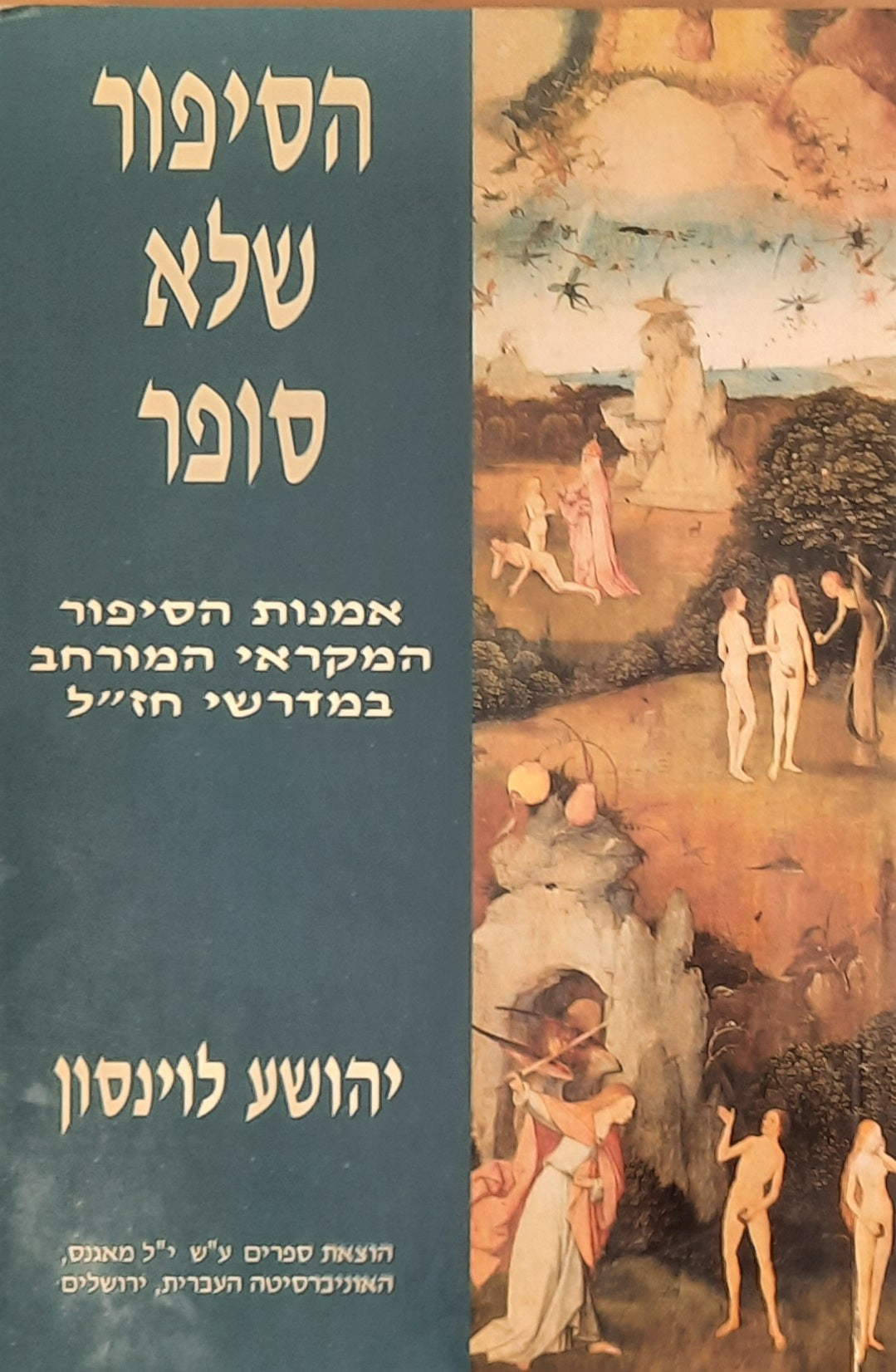הסיפור שלא סופר / אמנות הסיפור המקראי המורחב במדרשי חז"ל
