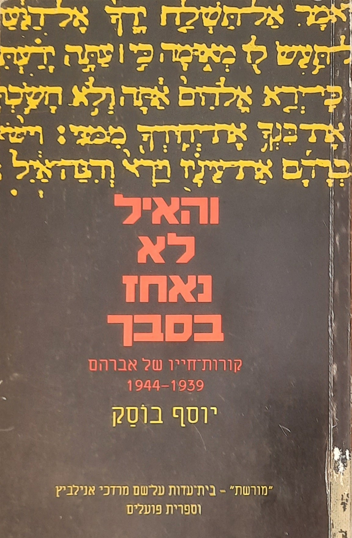 והאיל לא נאחז בסבך / קורות-חייו של אברהם (1944-1939)