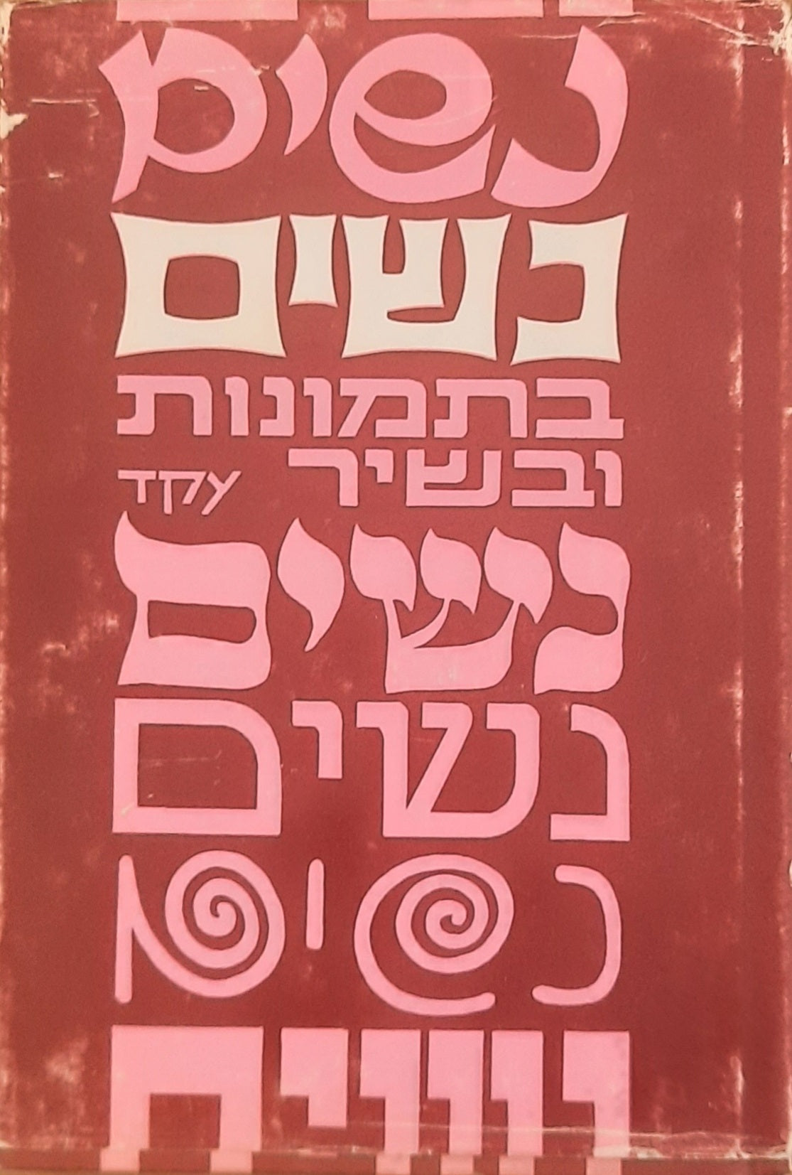נשים / בתמונות ובשיר