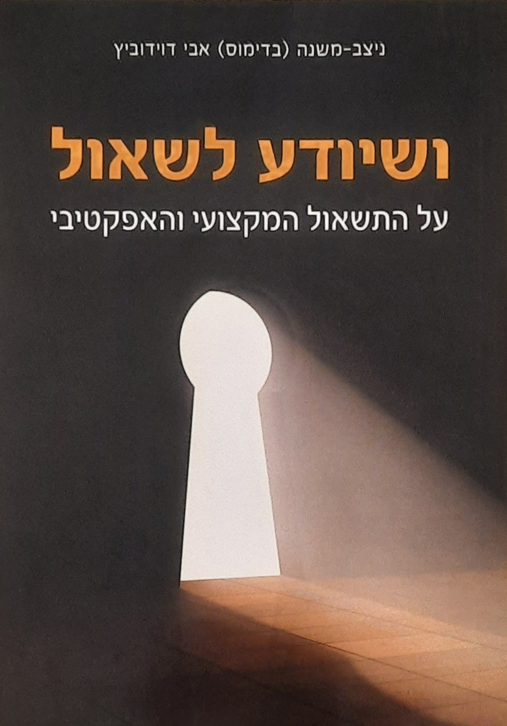 ושיודע לשאול / על התשאול המקצועי והאפקטיבי: עם חתימה והקדשה של המחבר לשרה בן-דוד