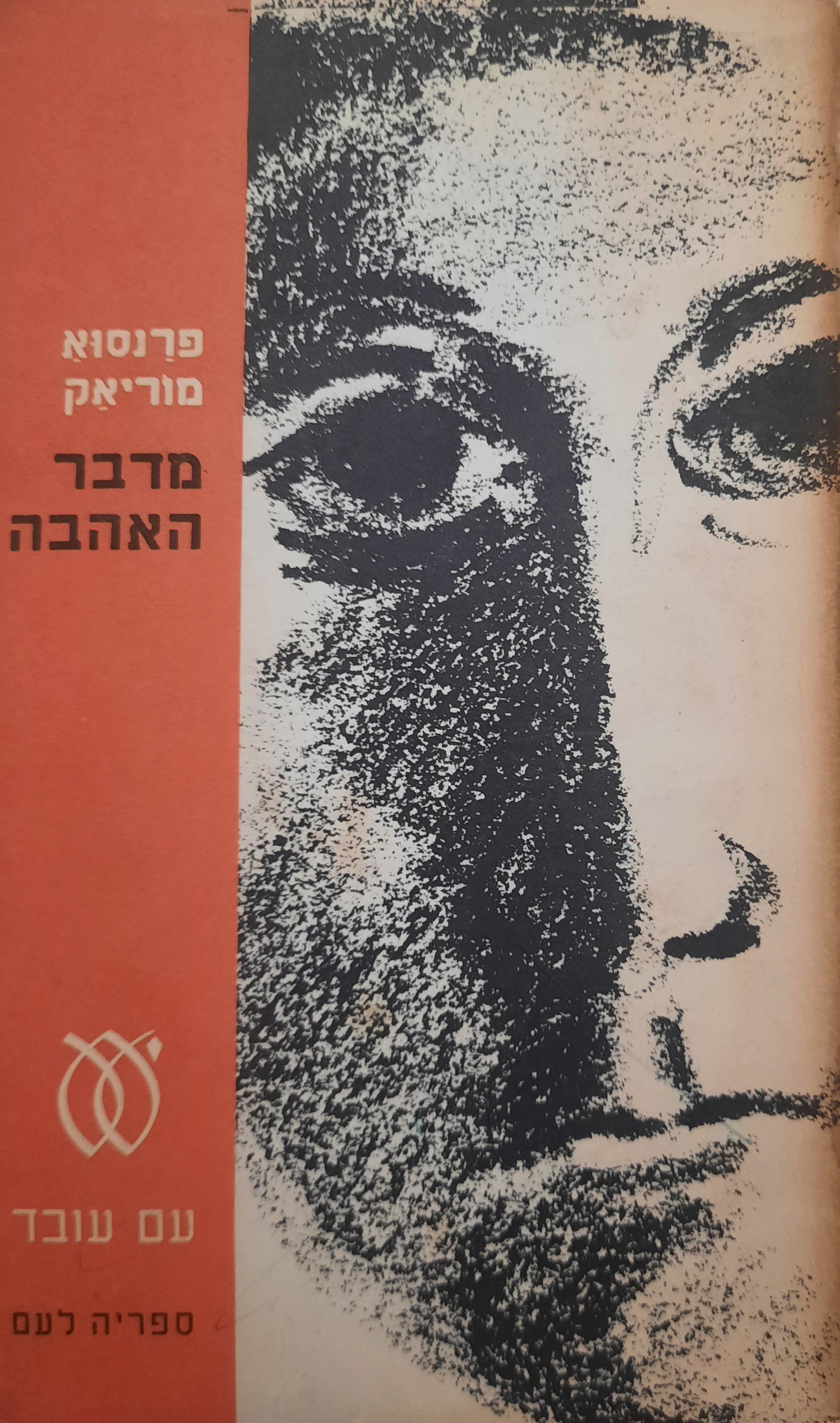 מדבר האהבה / רומן