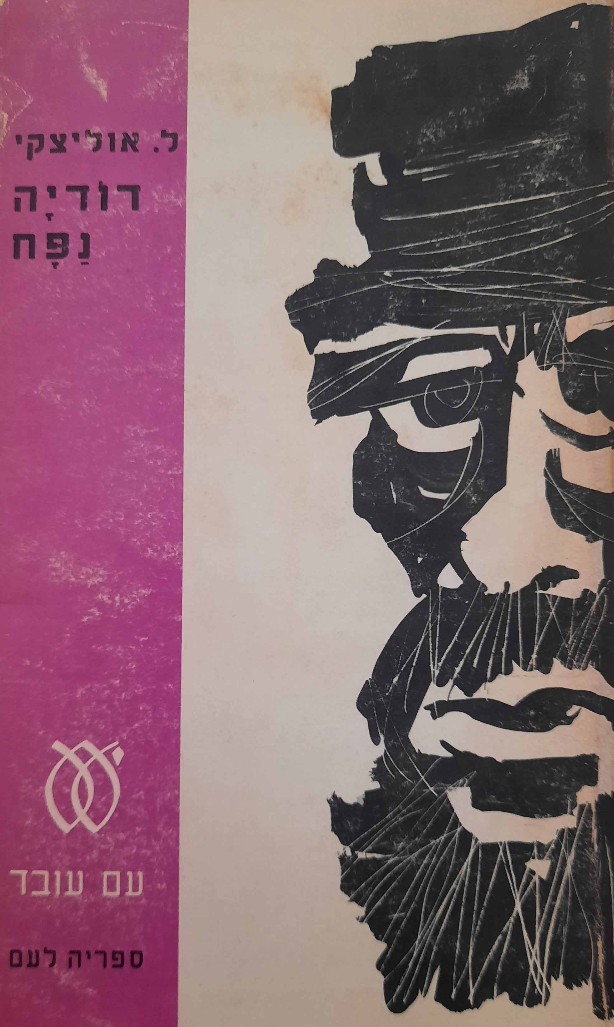 דודיה נפח