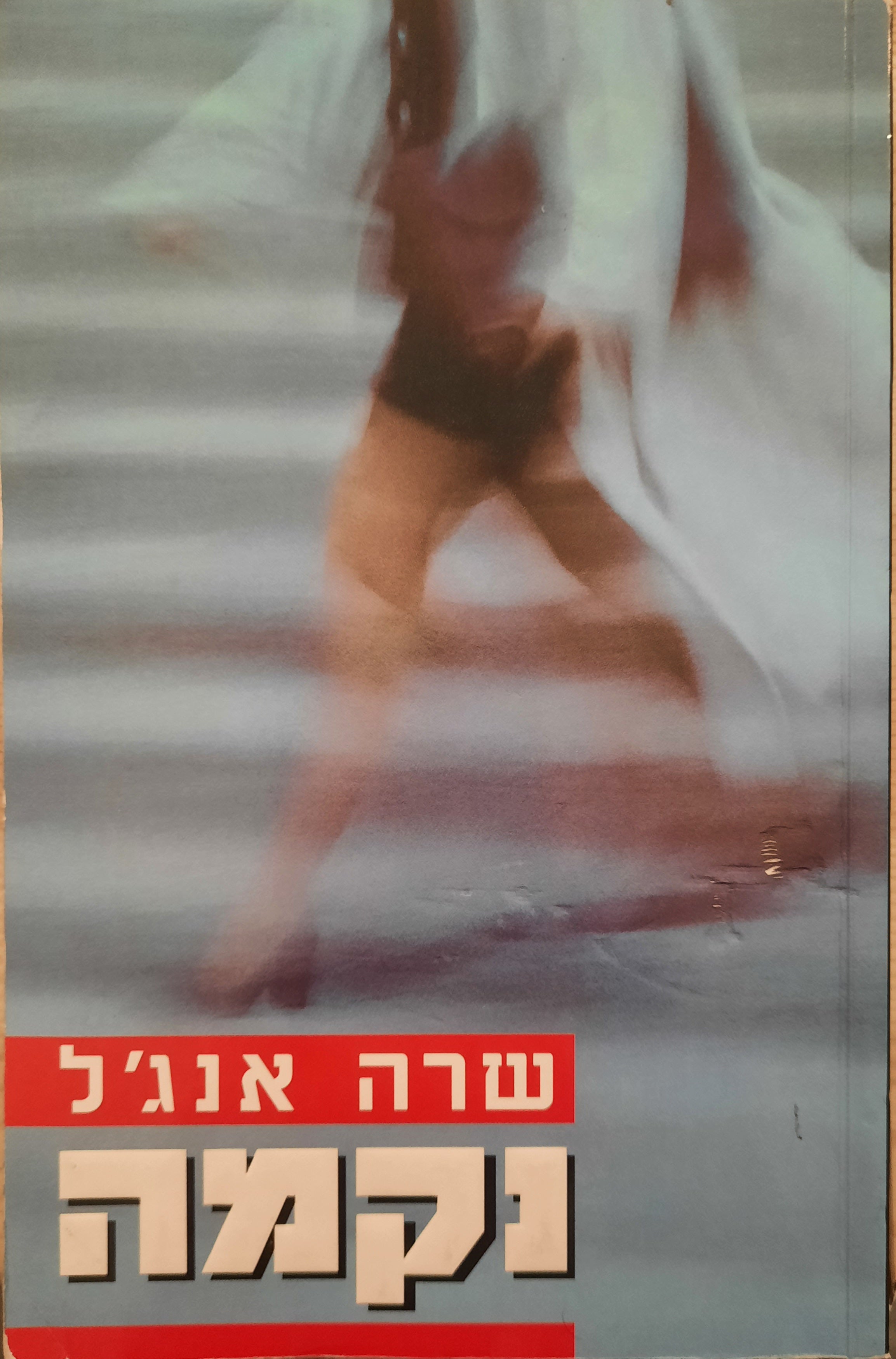 נקמה