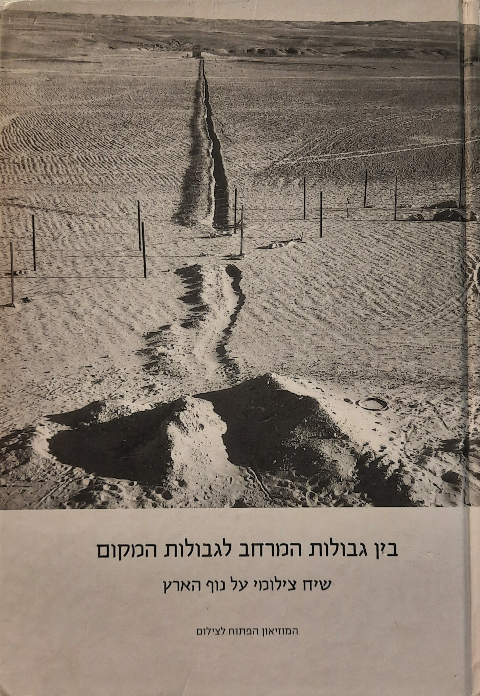 בין גבולות המרחב לגבולות המקום / שיח צילומי על נוף הארץ