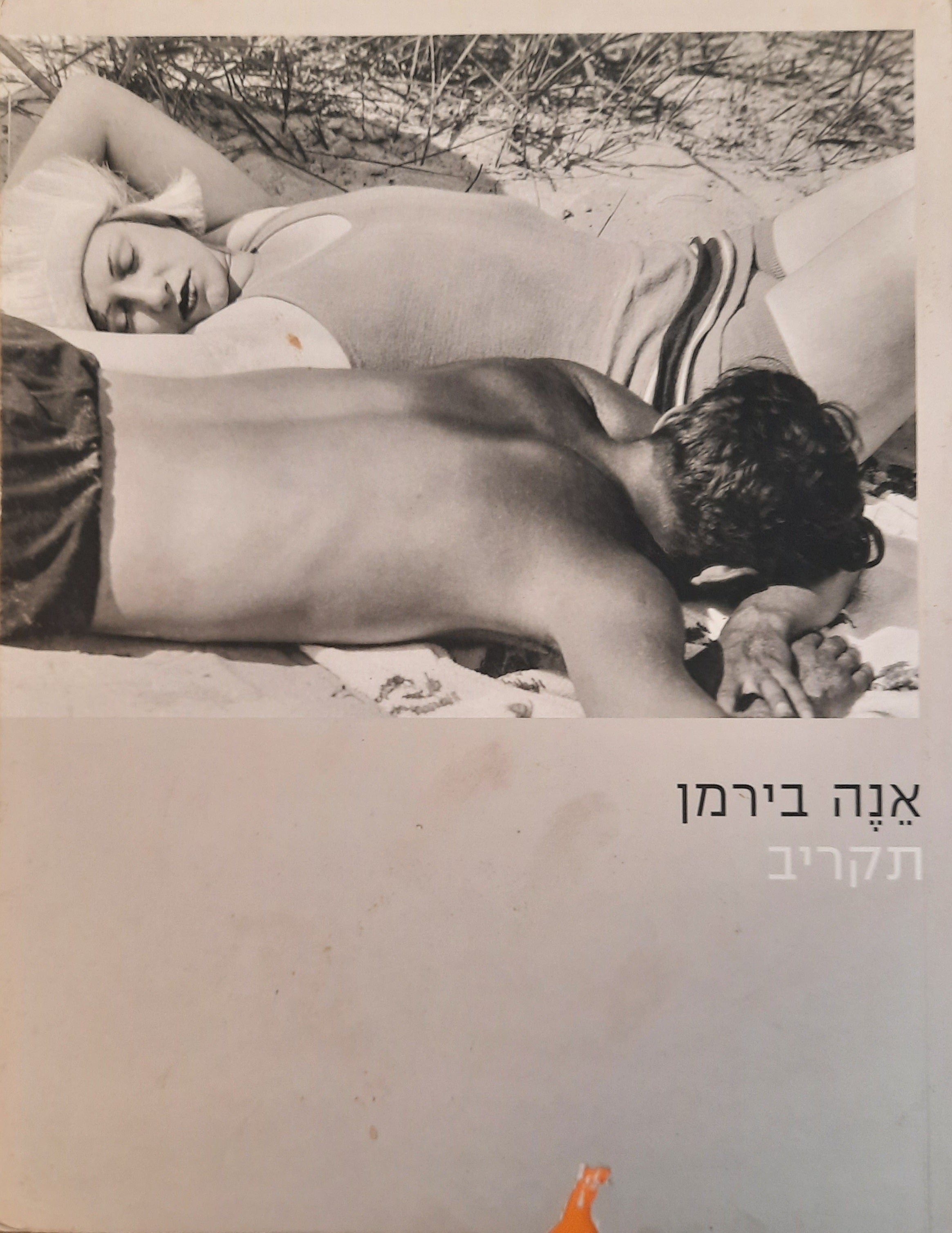 אנה בירמן / תקריב