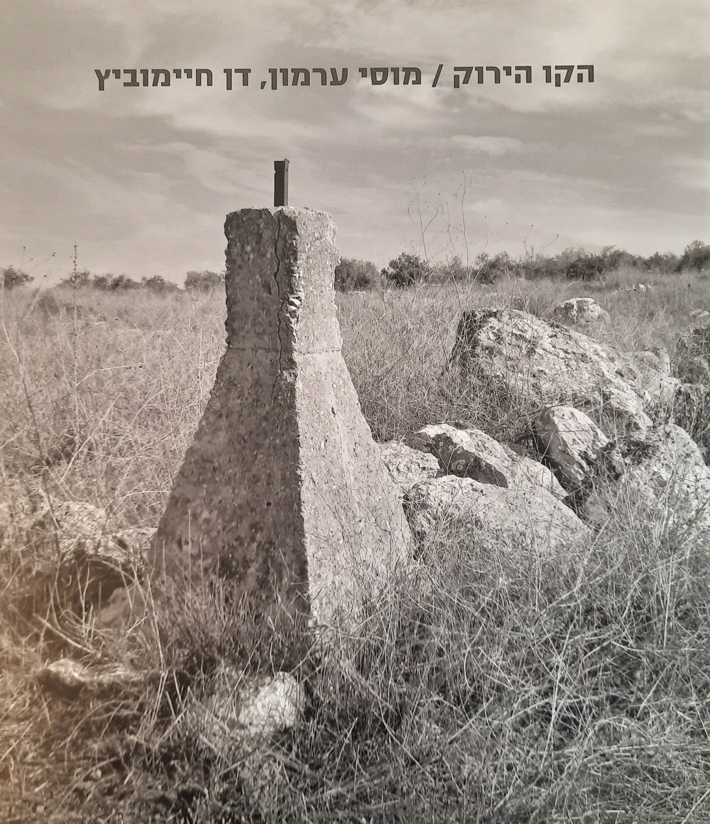 הקו הירוק / מוסי ערמון, דן חיימוביץ / תצלומים