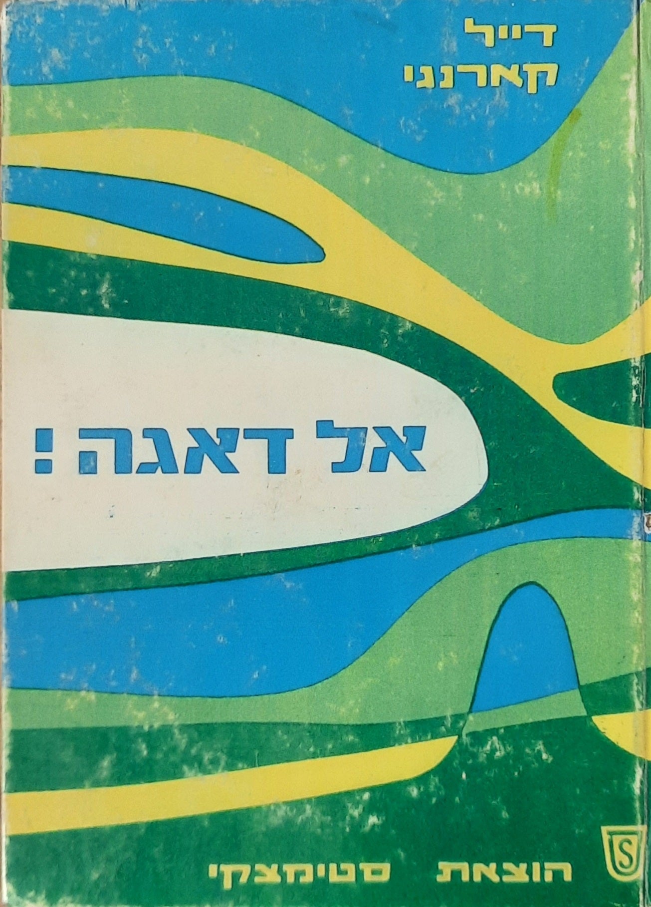אל דאגה!