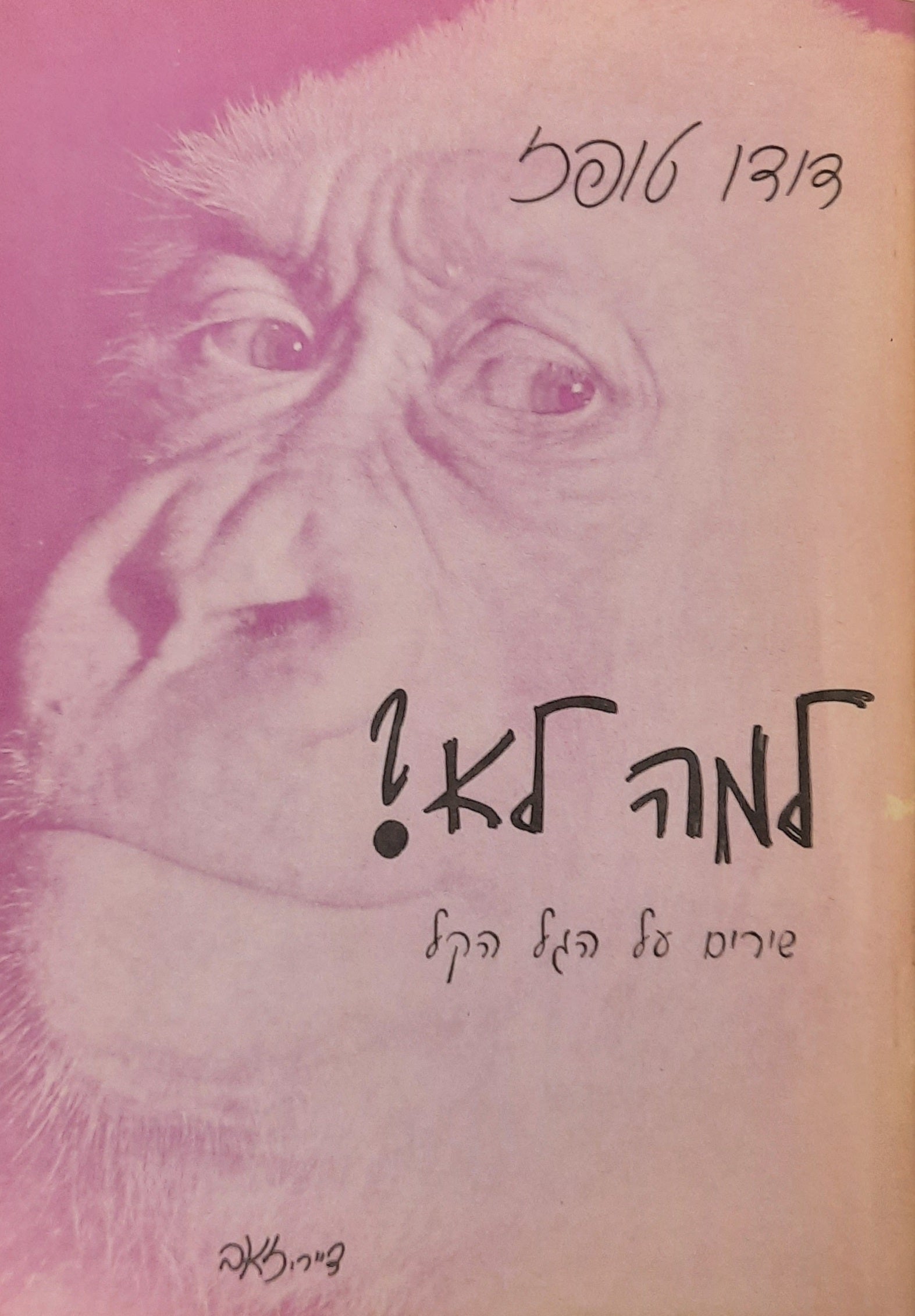 למה לא? / צייר: זאב