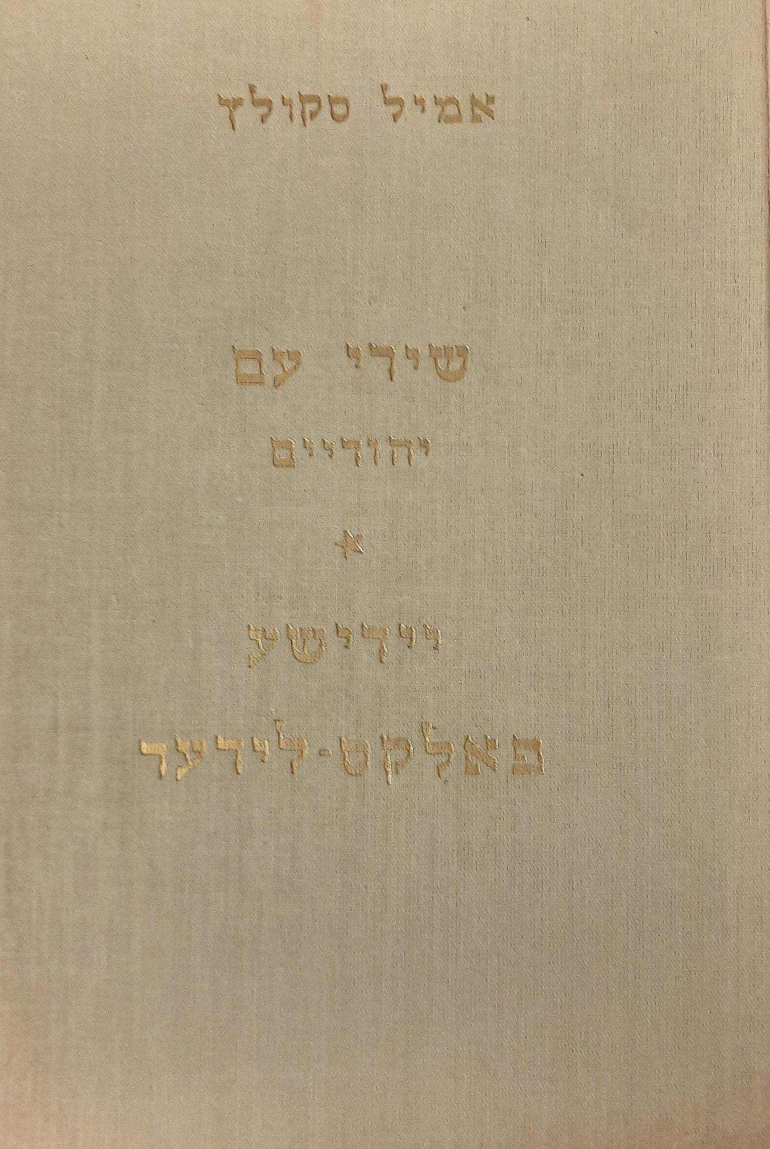שירי-עם יהודיים / יידישע פאלקס-לידער / כרך א'