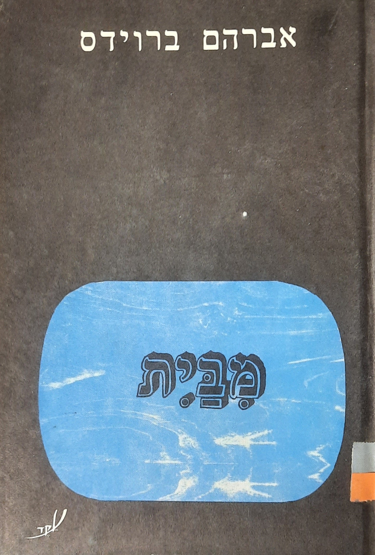 מבית