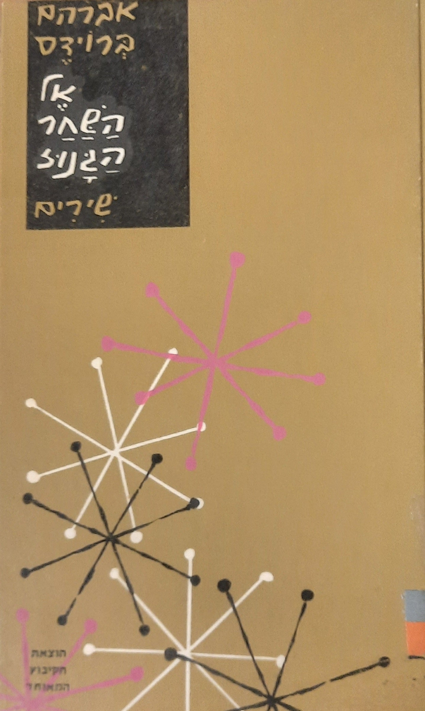 אל השחר הגנוז