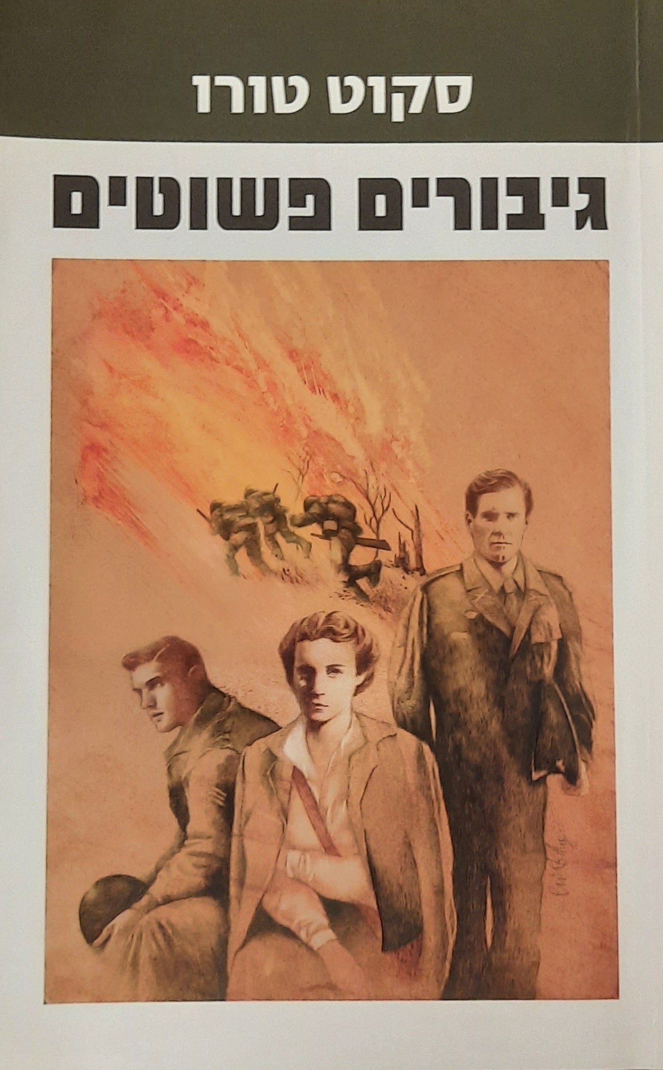 גיבורים פשוטים