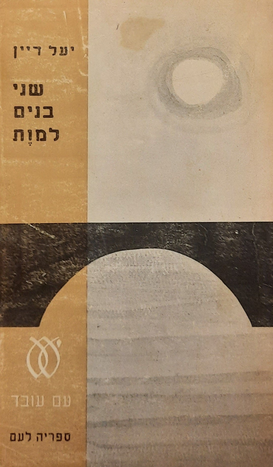 שני בנים למות