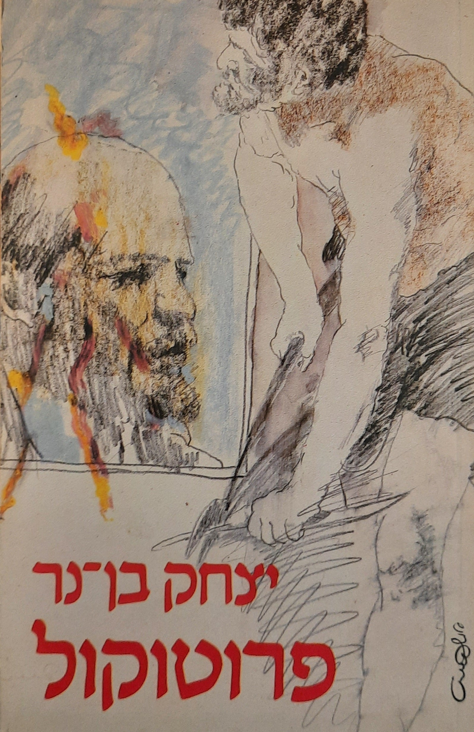 פרוטוקול / רומאן