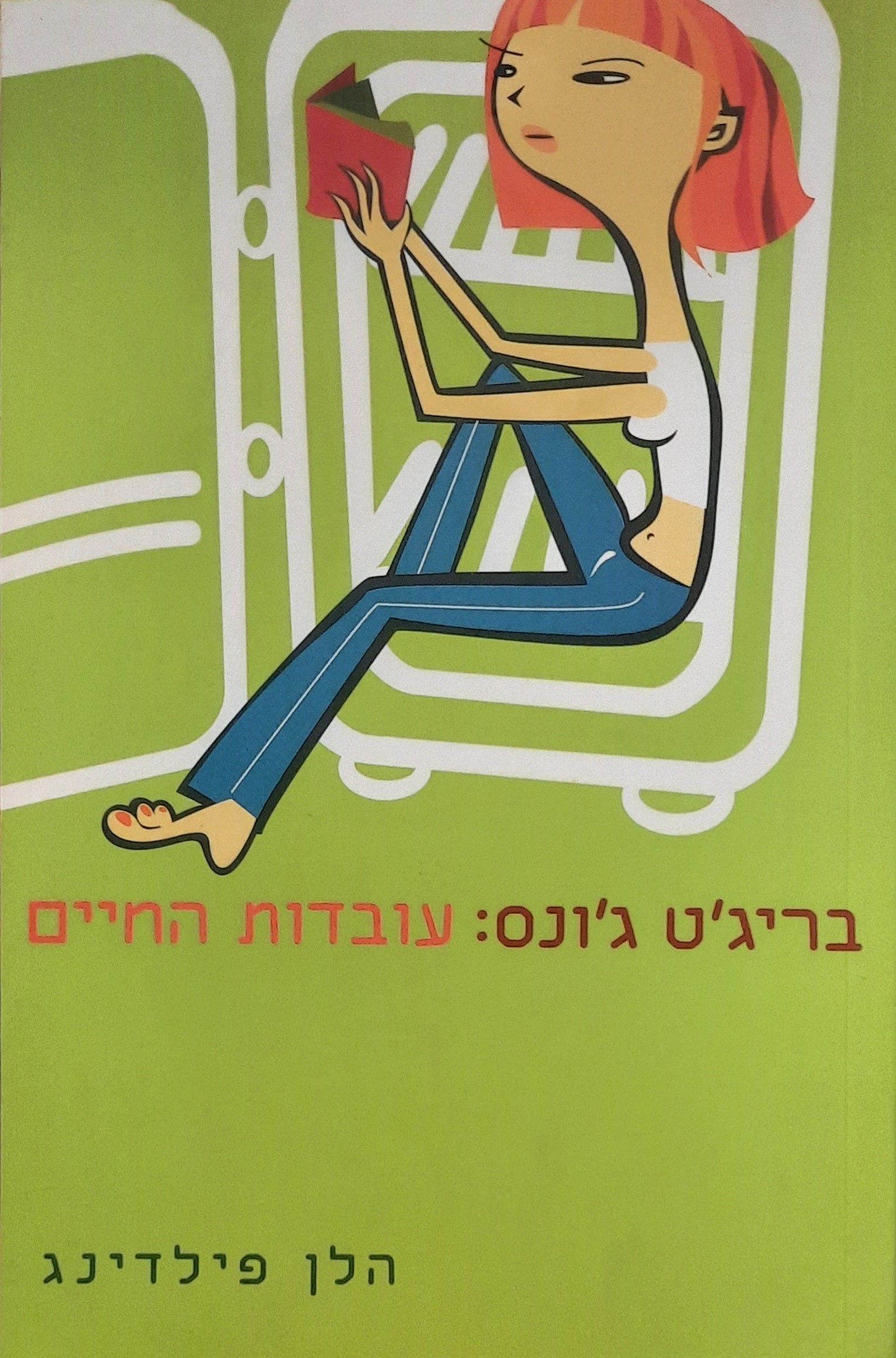 בריג'ט ג'ונס / עובדות החיים