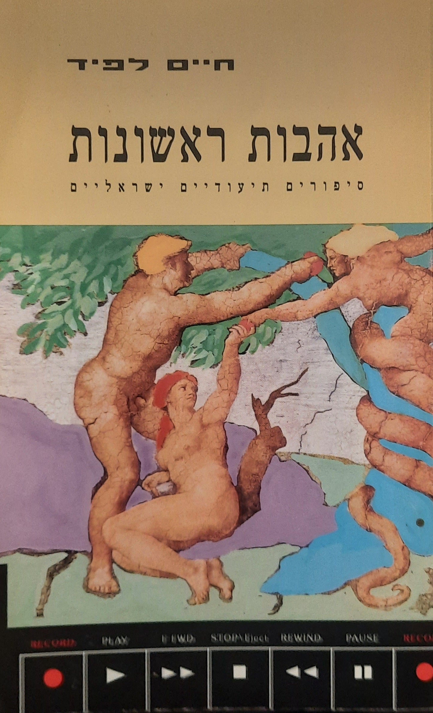 אהבות ראשונות / סיפורים תיעודיים ישראליים