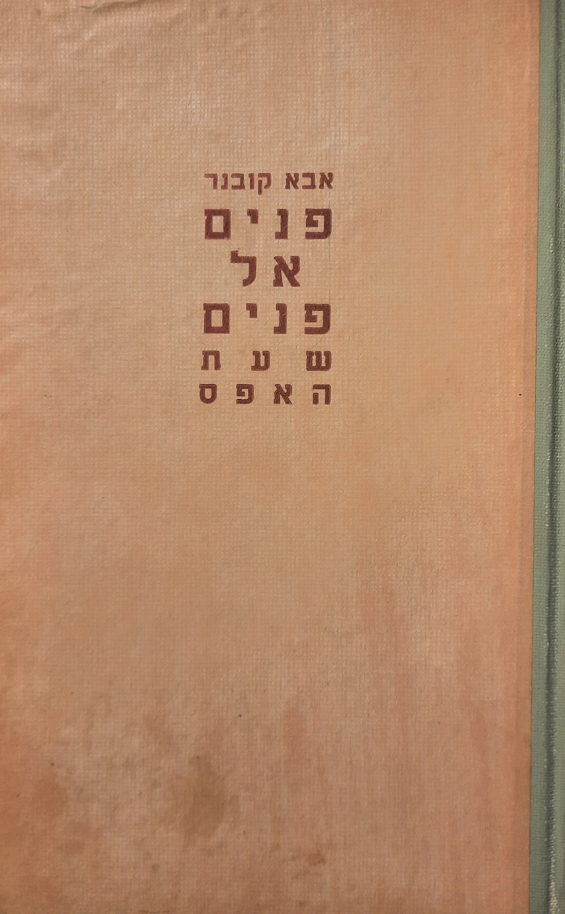 פנים אל פנים / שעת האפס / הצומת / שני כרכים