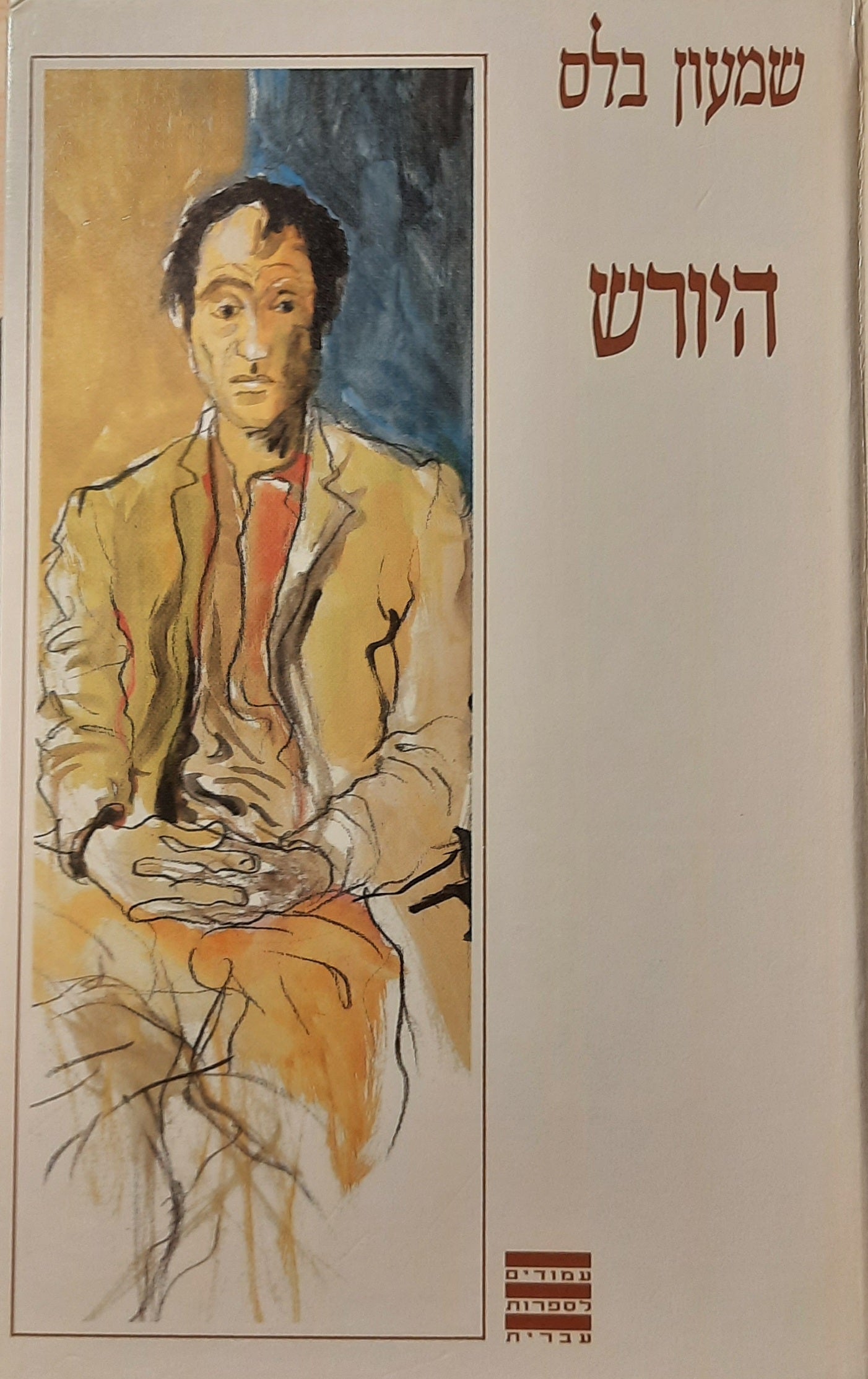 היורש