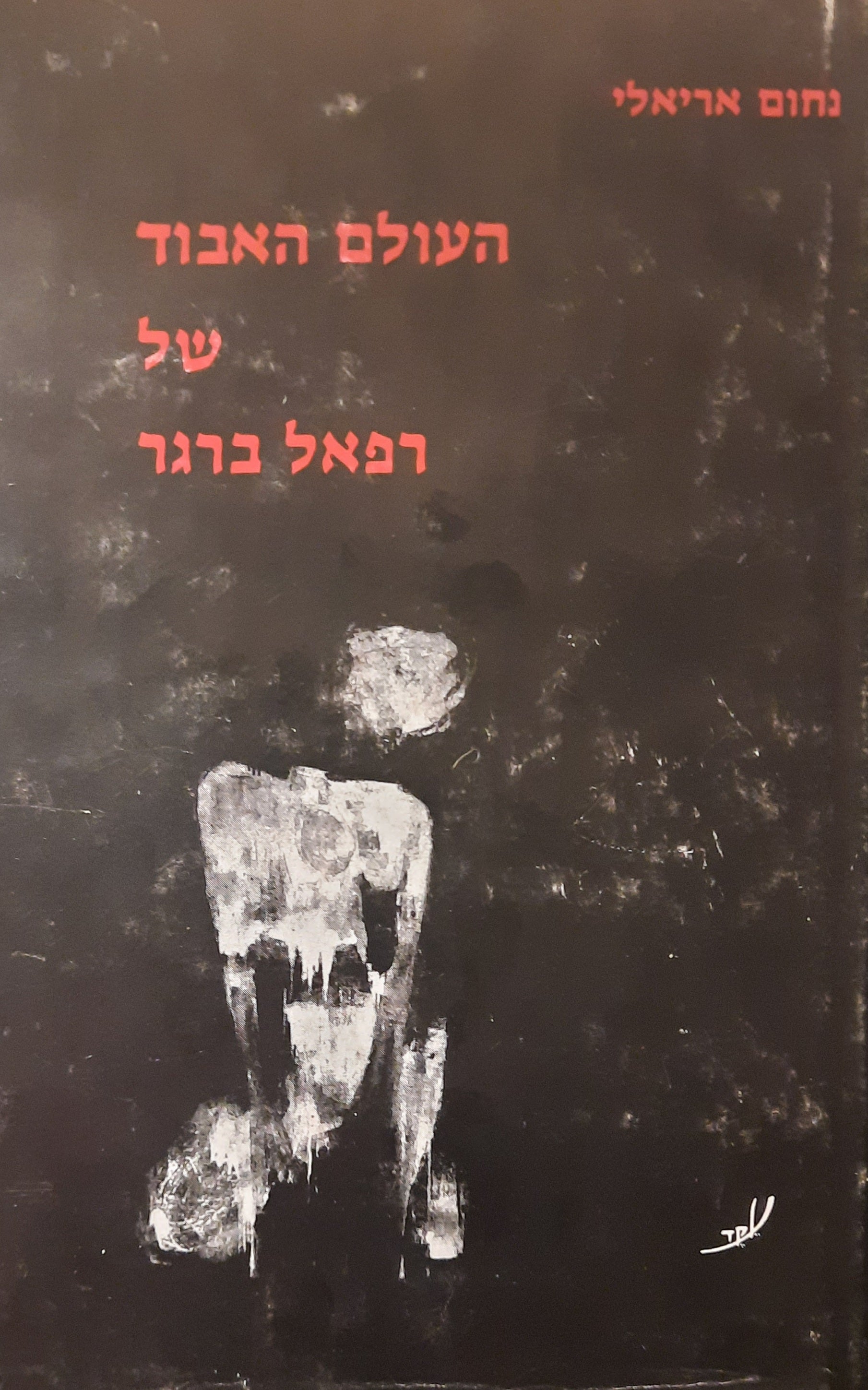 העולם האבוד של רפאל ברגר