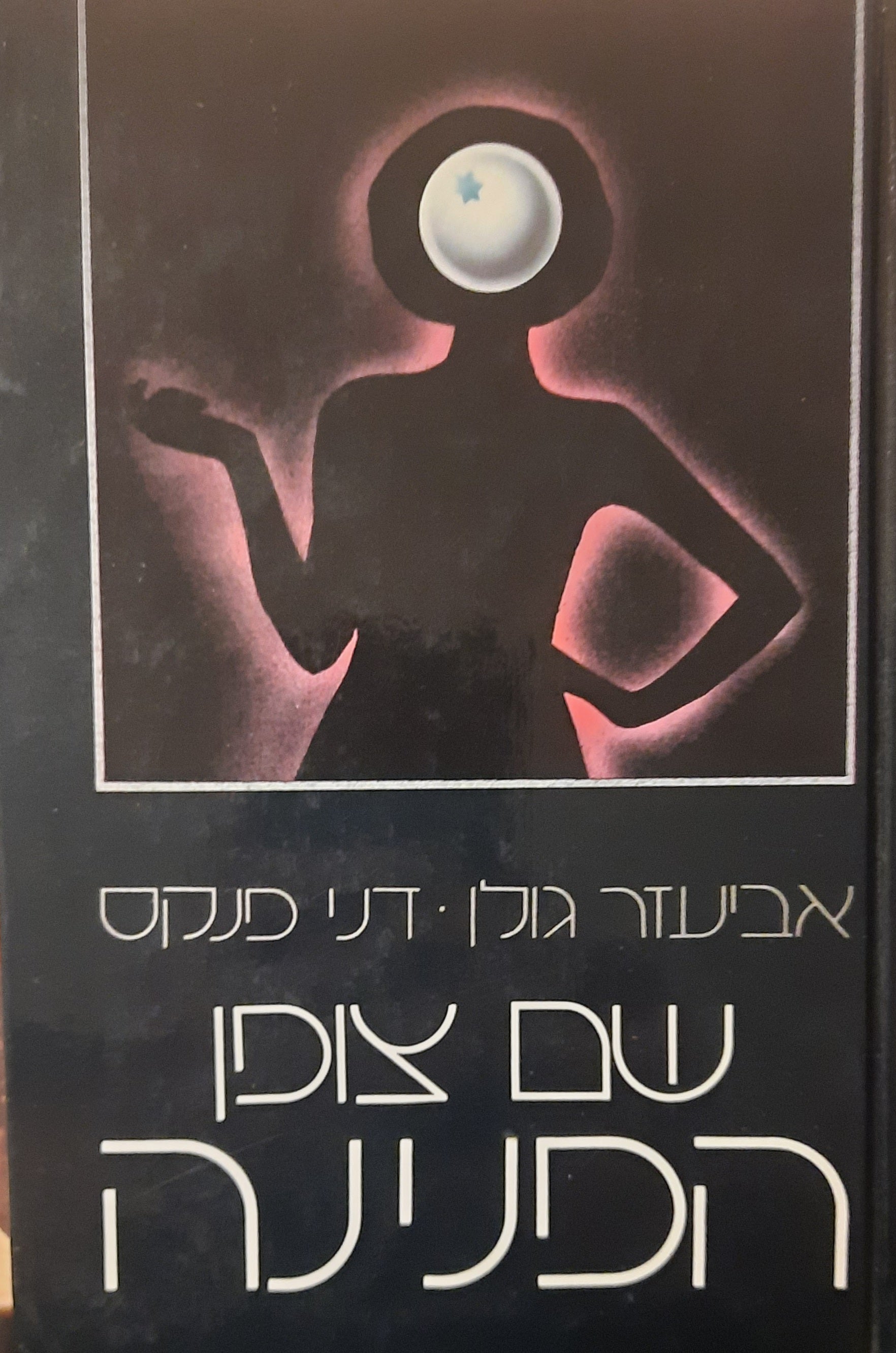 שם צופן: הפנינה