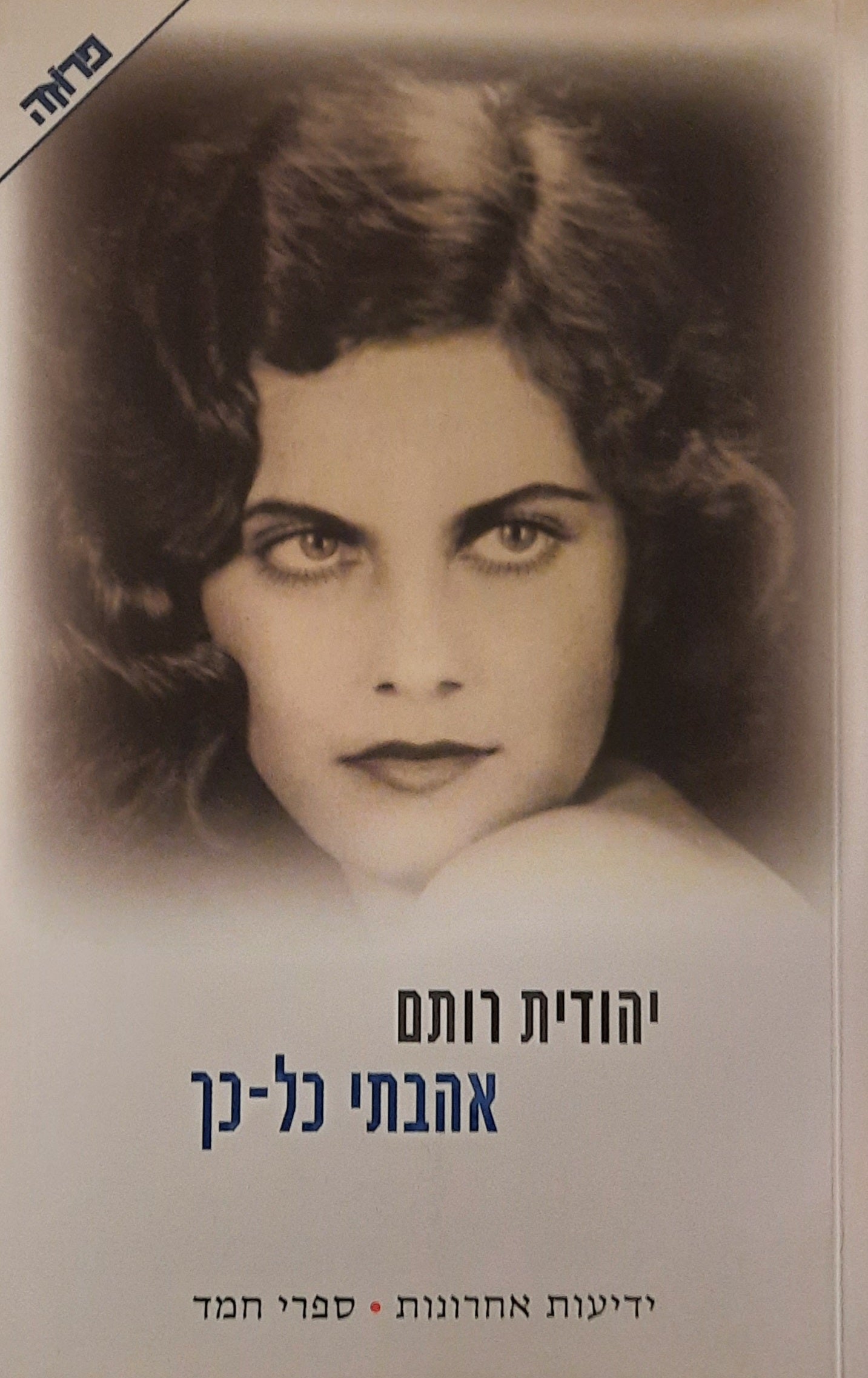 אהבתי כל כך