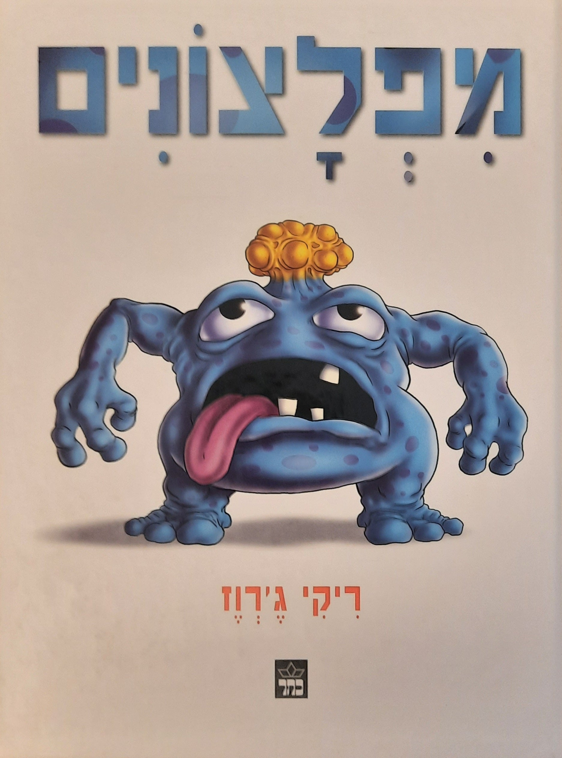 מפלצונים